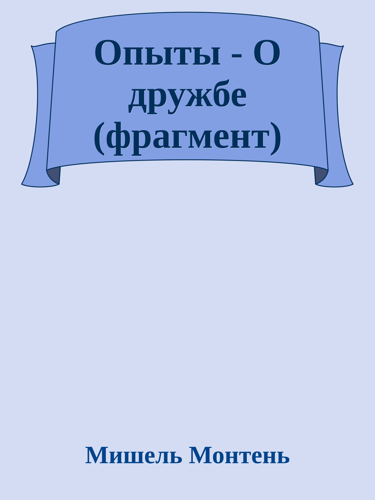 Опыты - О дружбе (фрагмент)