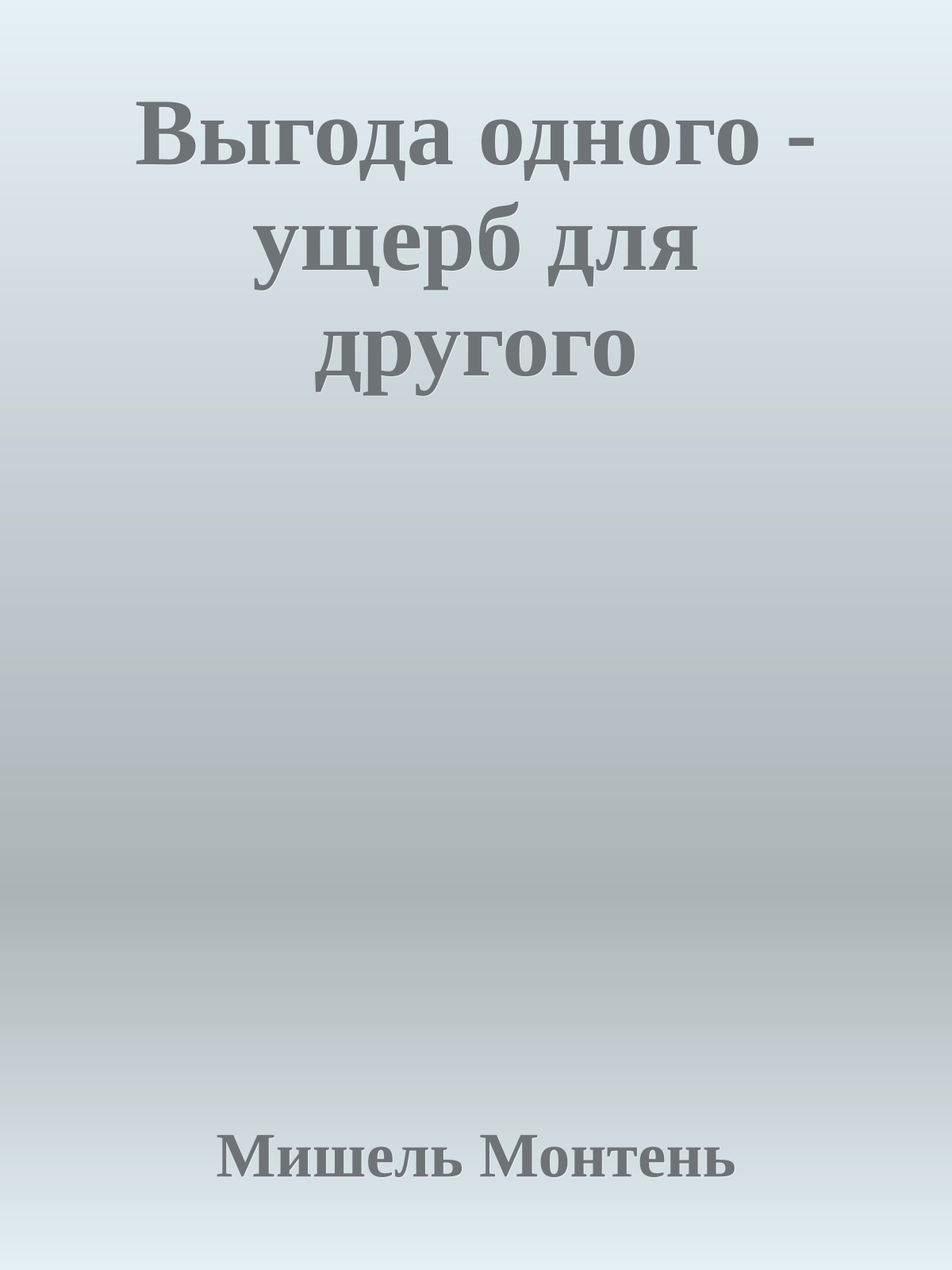 Выгода одного - ущерб для другого