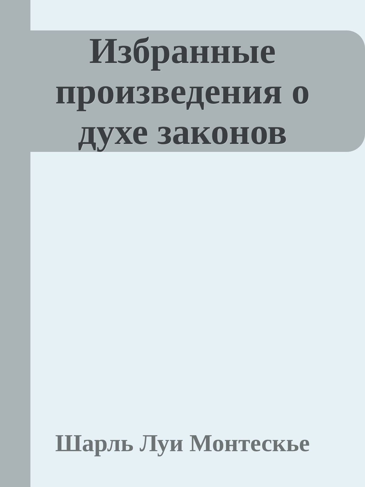 Избранные произведения о духе законов