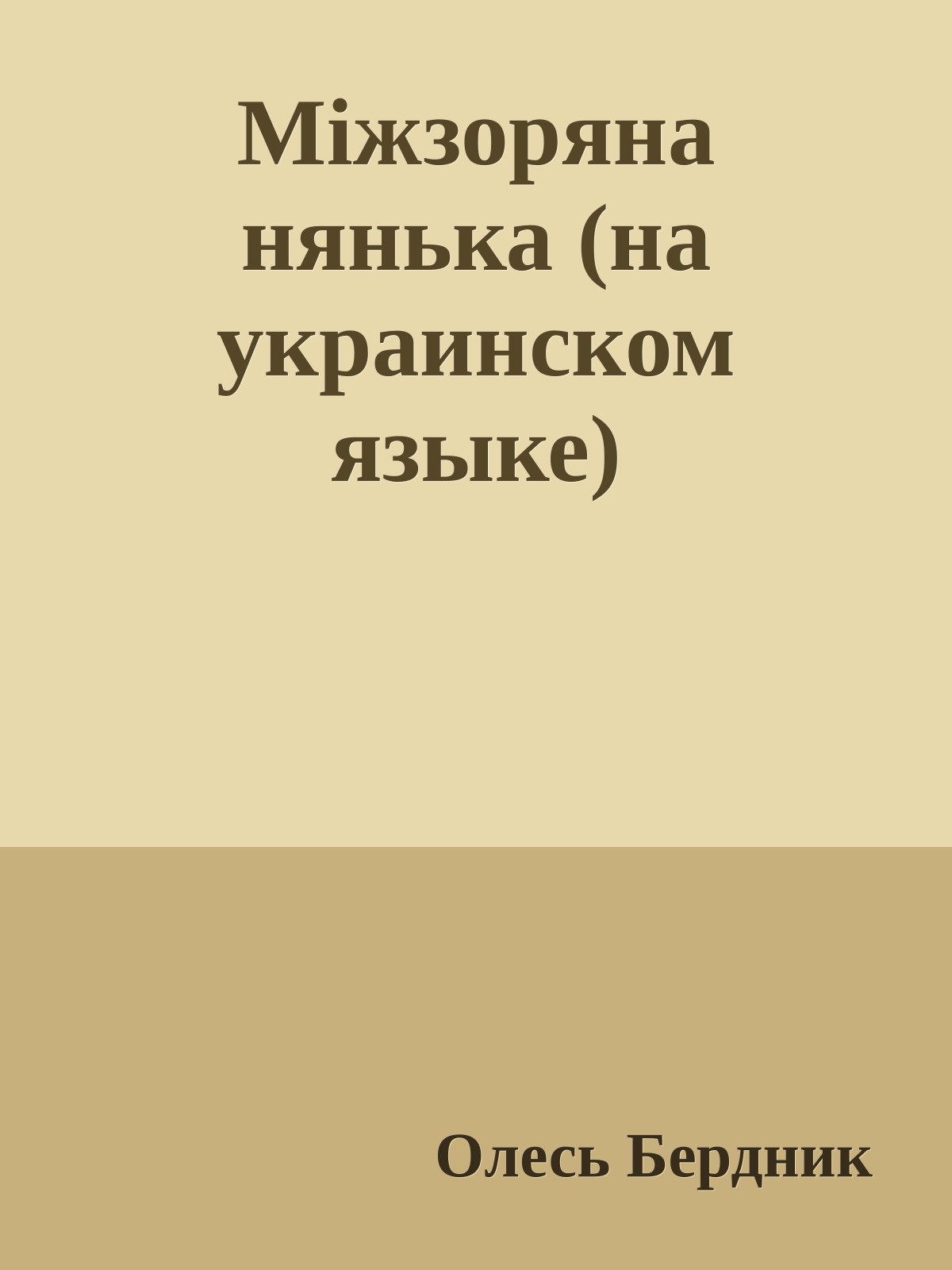 Мiжзоряна нянька (на украинском языке)