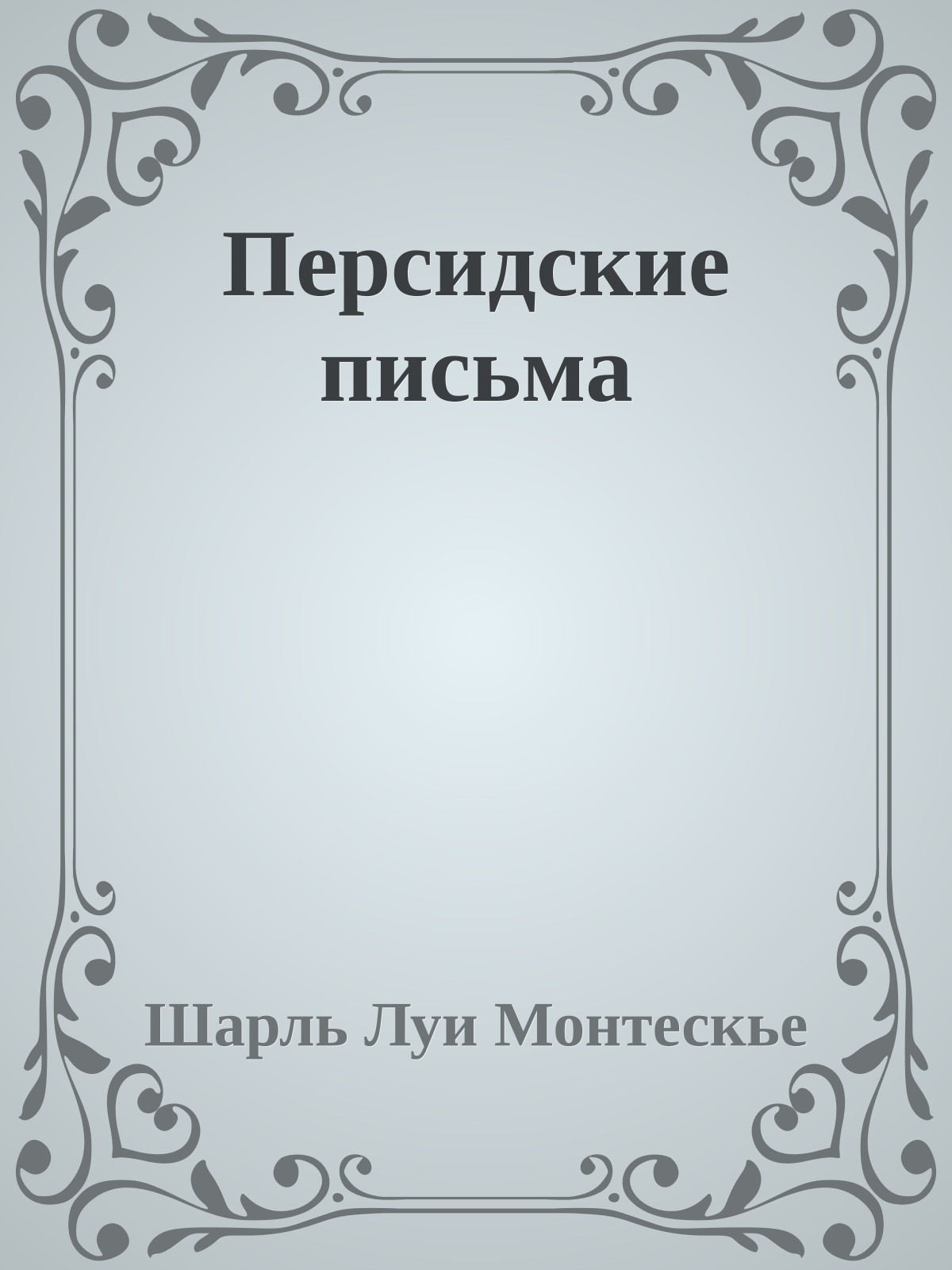 Персидские письма