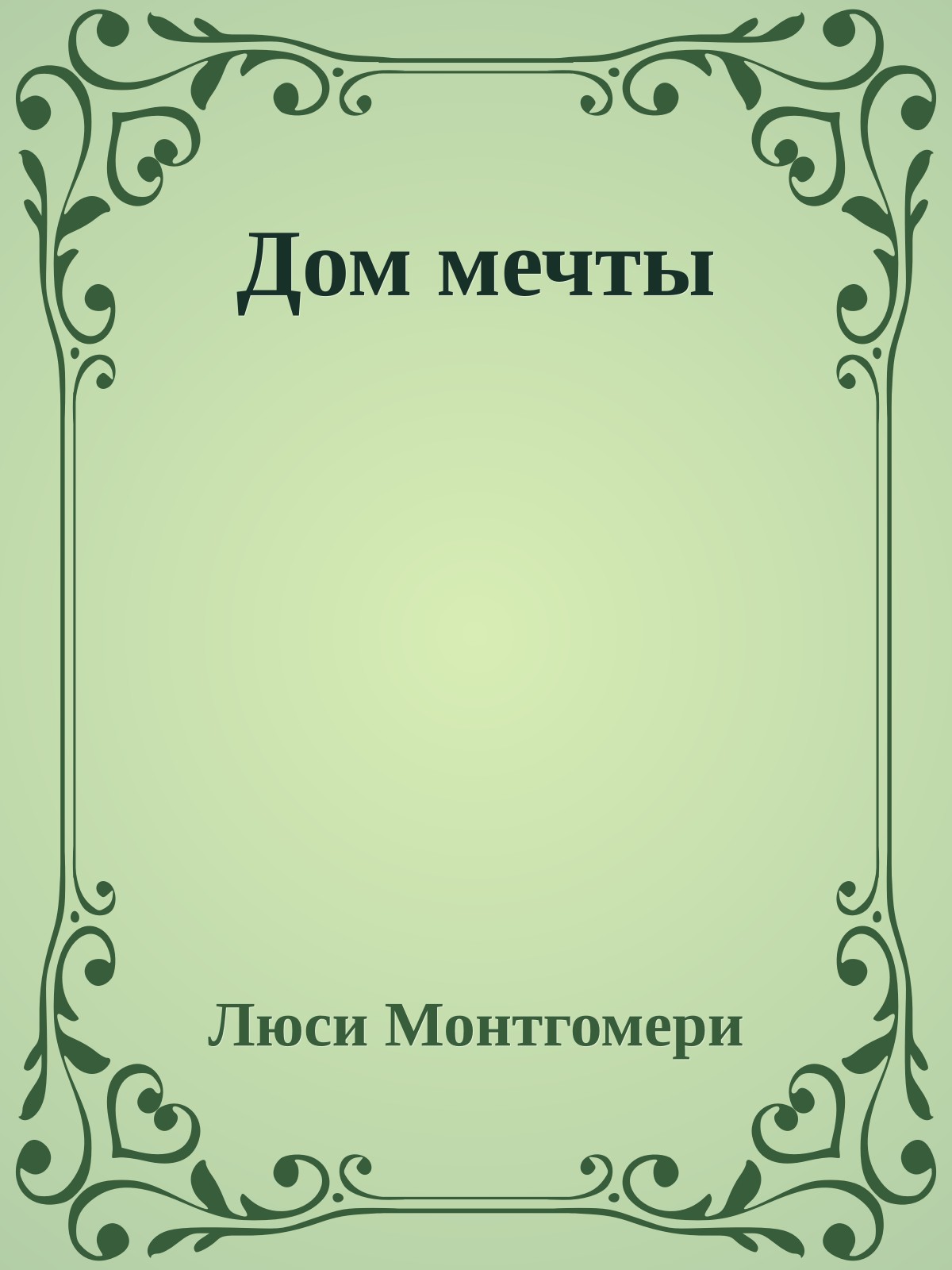 Дом мечты