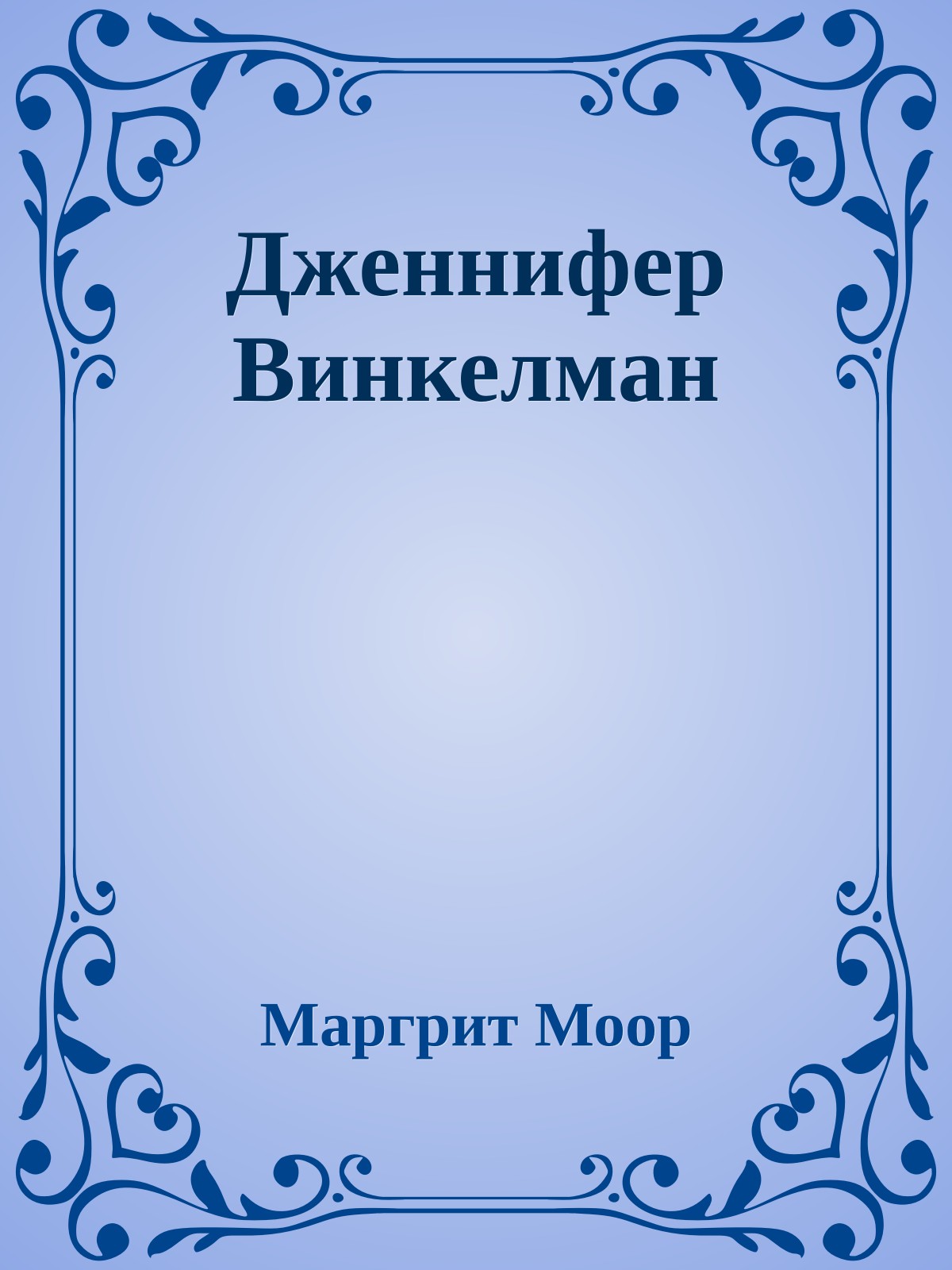 Дженнифер Винкелман