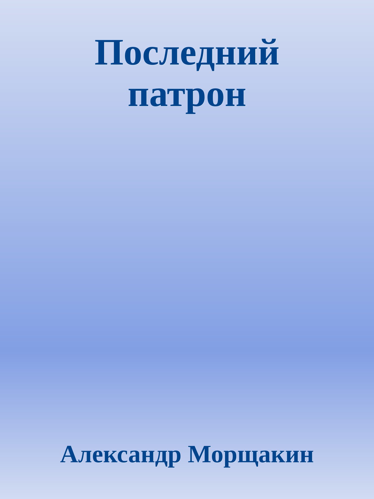 Последний патpон
