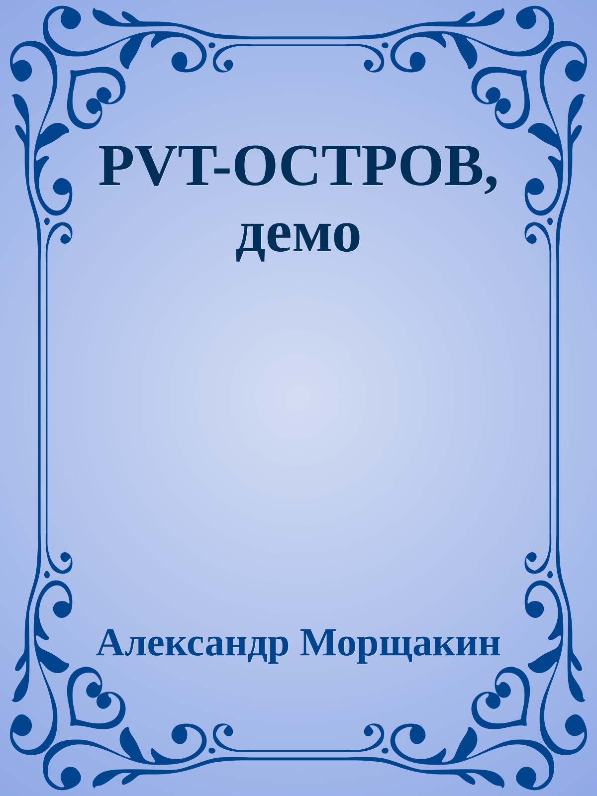 PVT-OCTPOB, демо