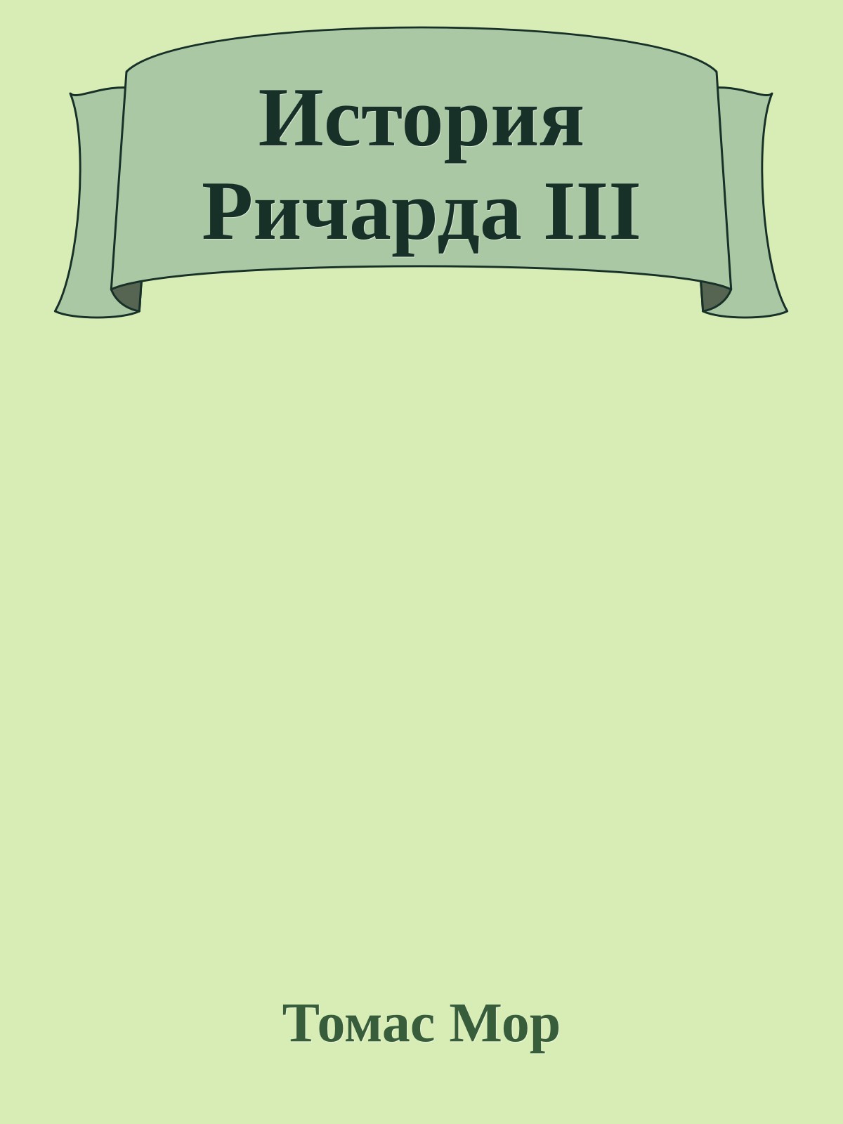 История Ричарда III