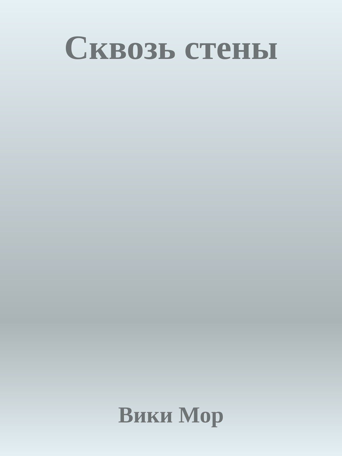 Сквозь стены