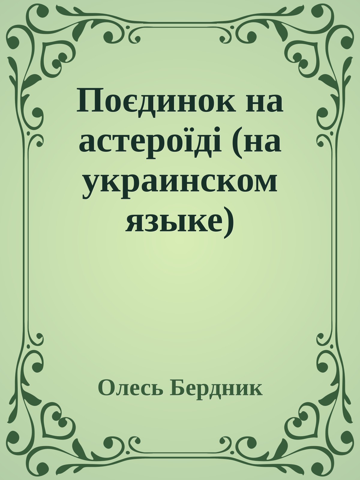 Поєдинок на астероїдi (на украинском языке)