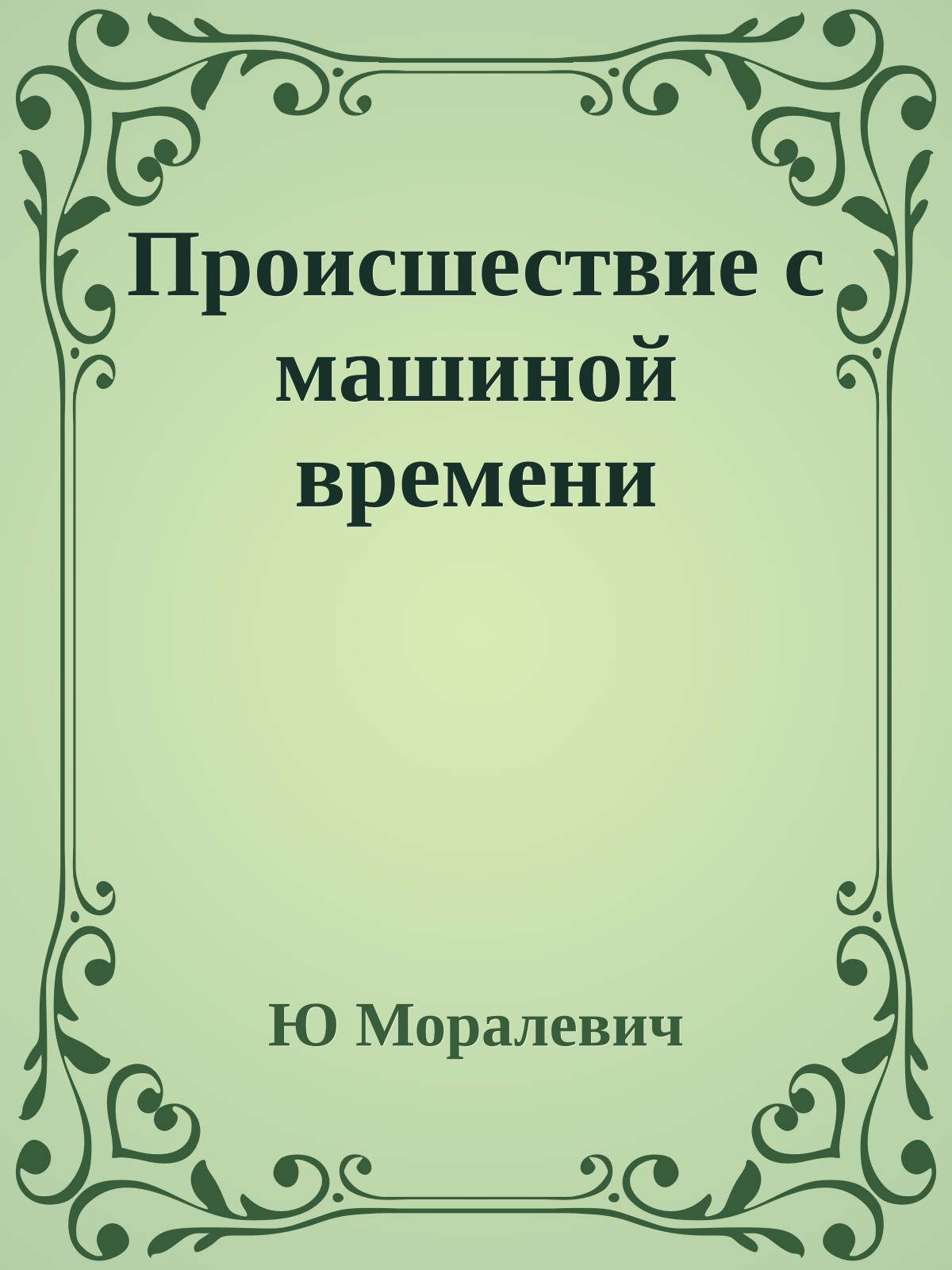 Происшествие с машиной времени