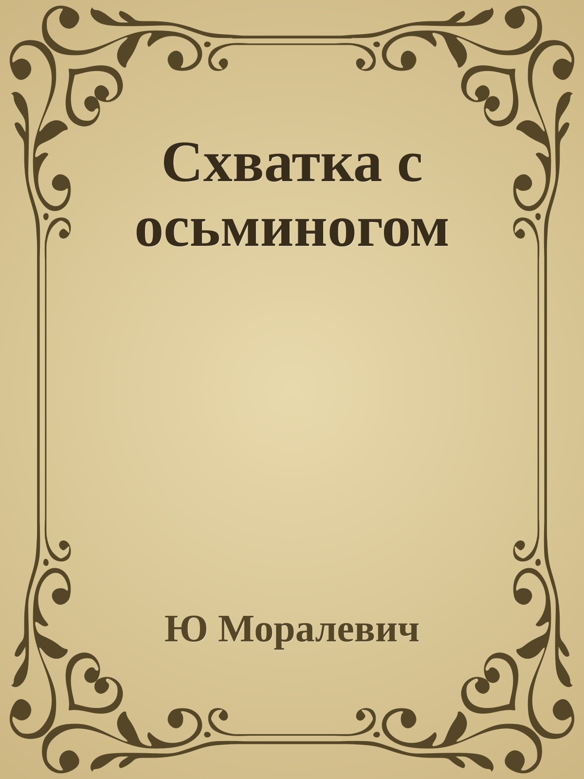 Схватка с осьминогом