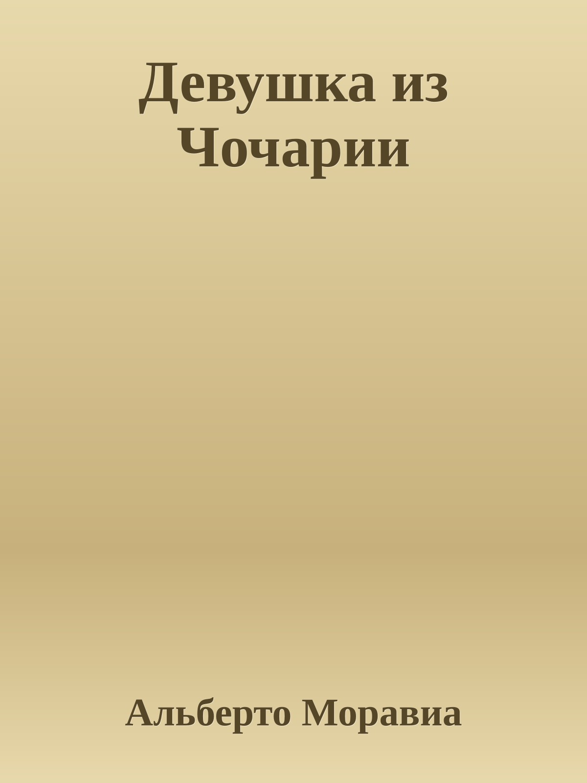 Девушка из Чочарии