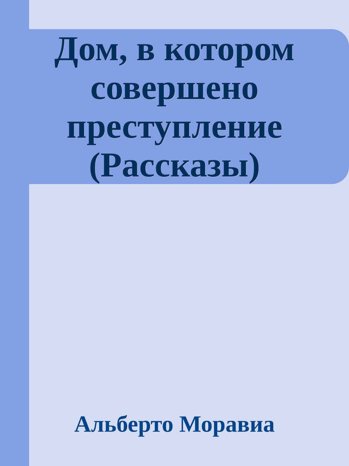 Дом, в котором совершено преступление (Рассказы)