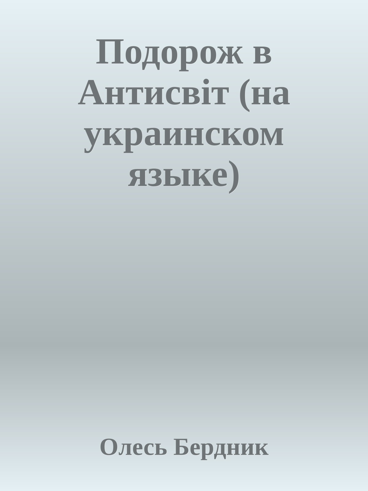 Подорож в Антисвiт (на украинском языке)