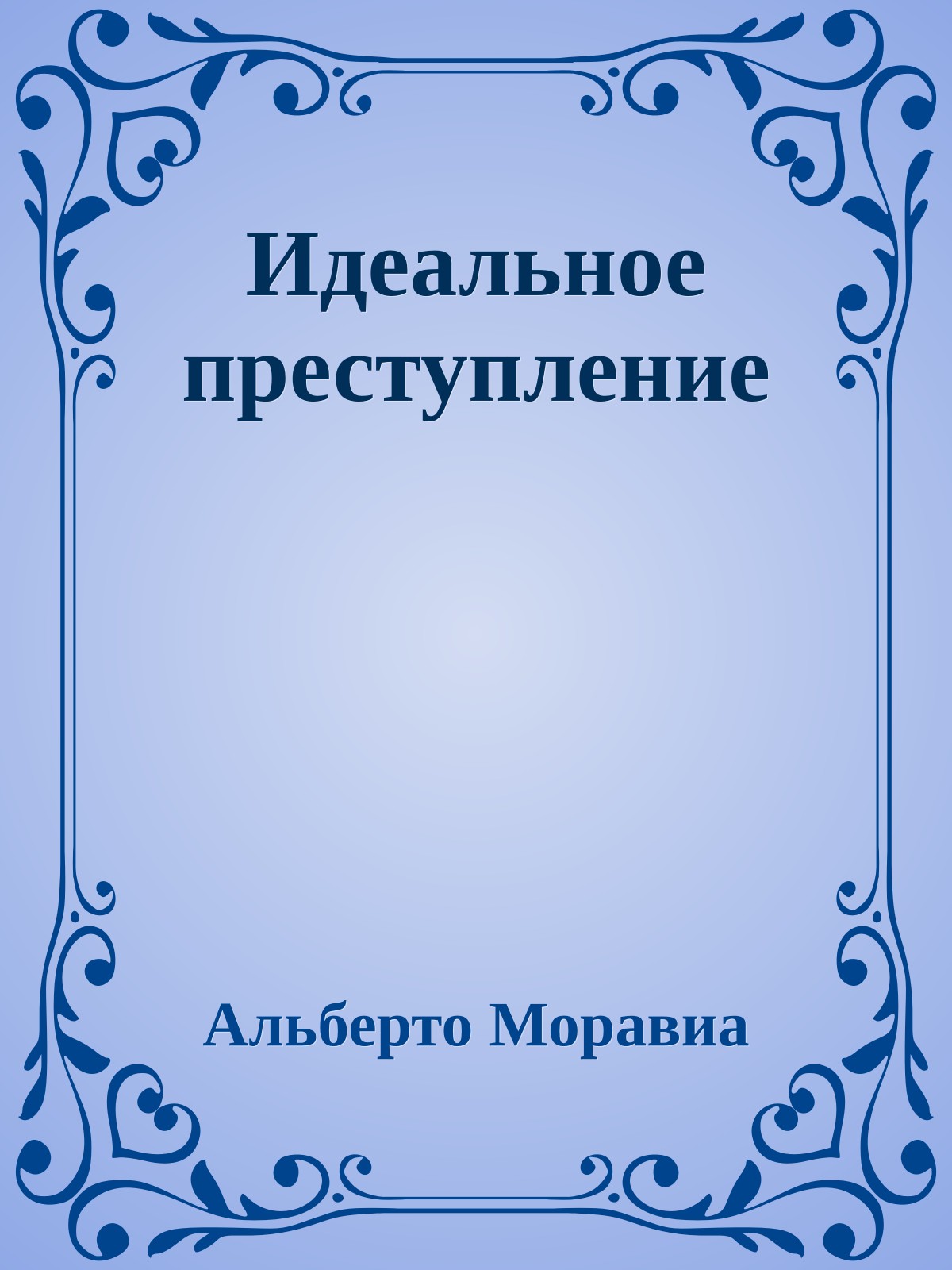 Идеальное преступление