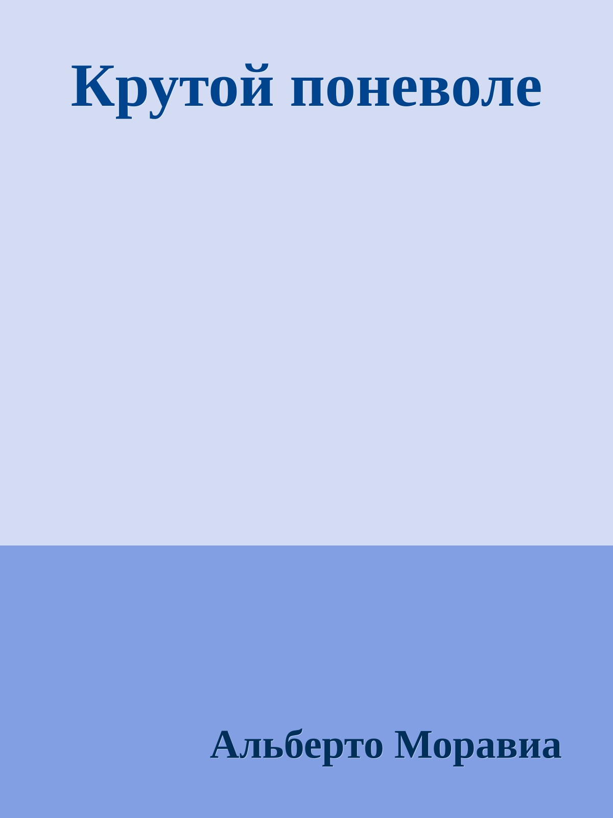 Крутой поневоле