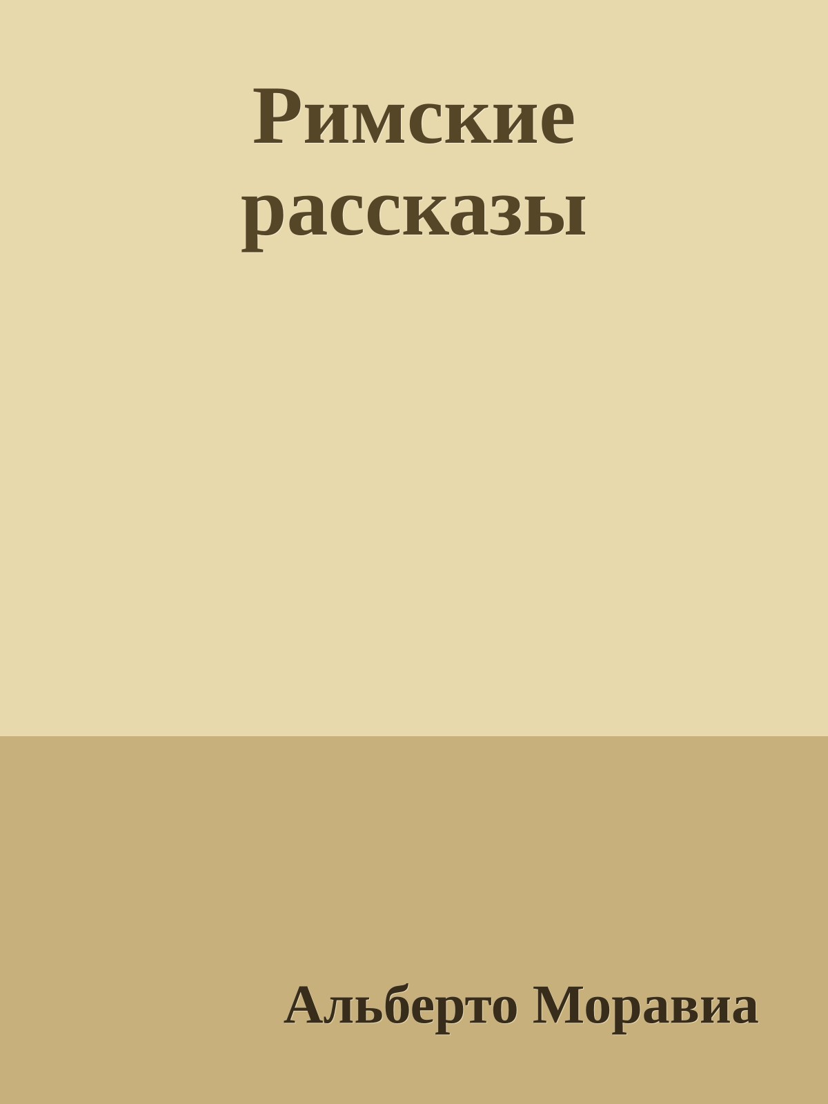 Римские рассказы