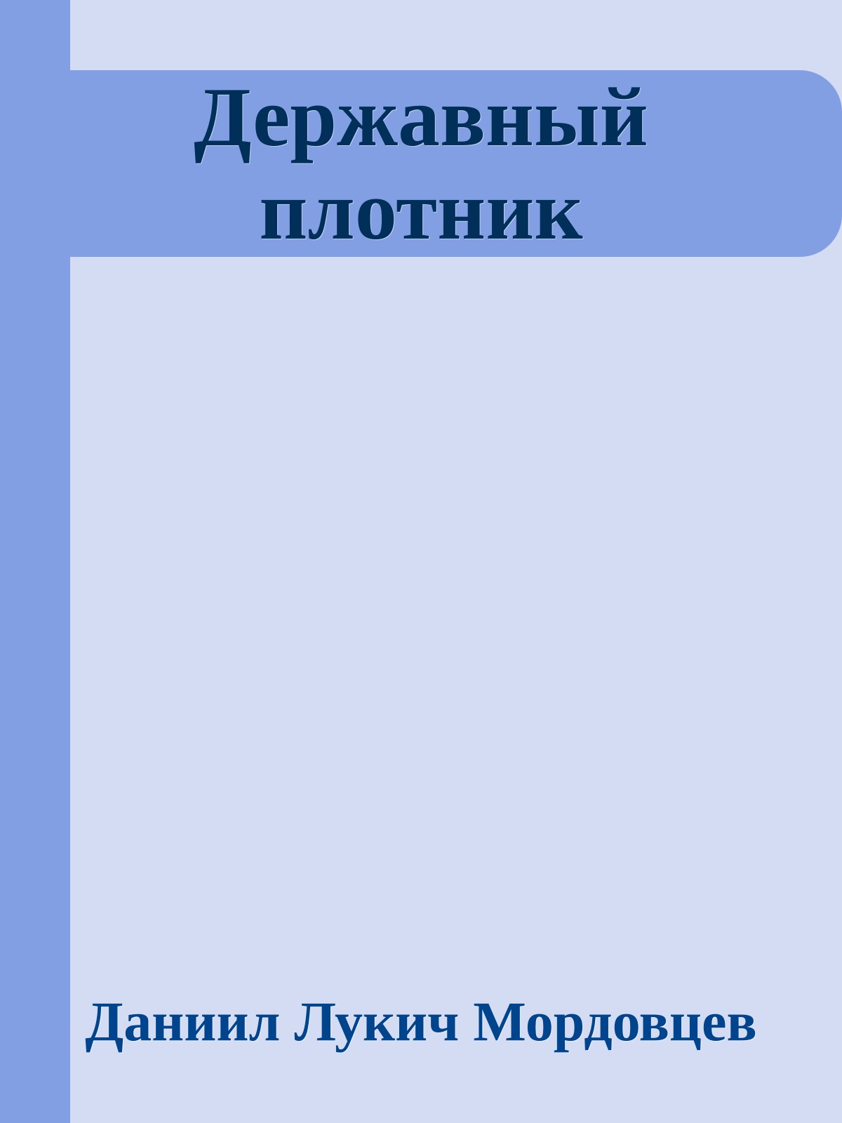 Державный плотник