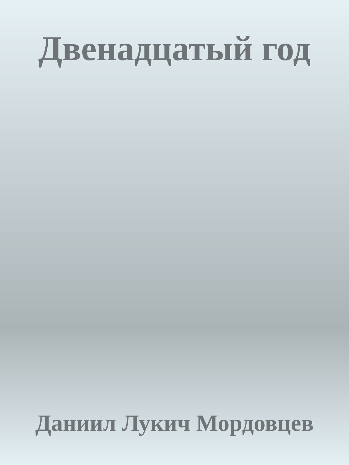 Двенадцатый год