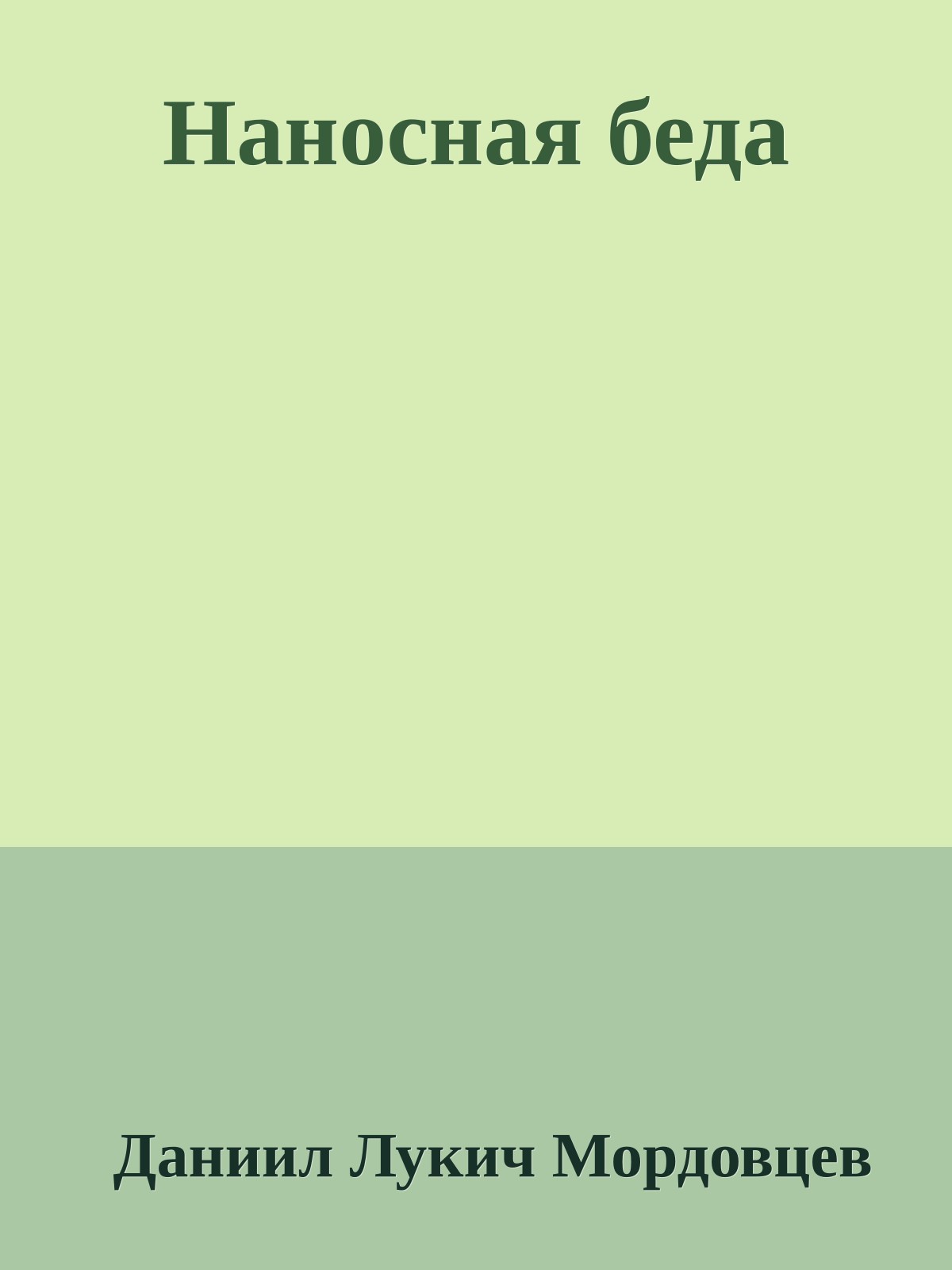 Наносная беда