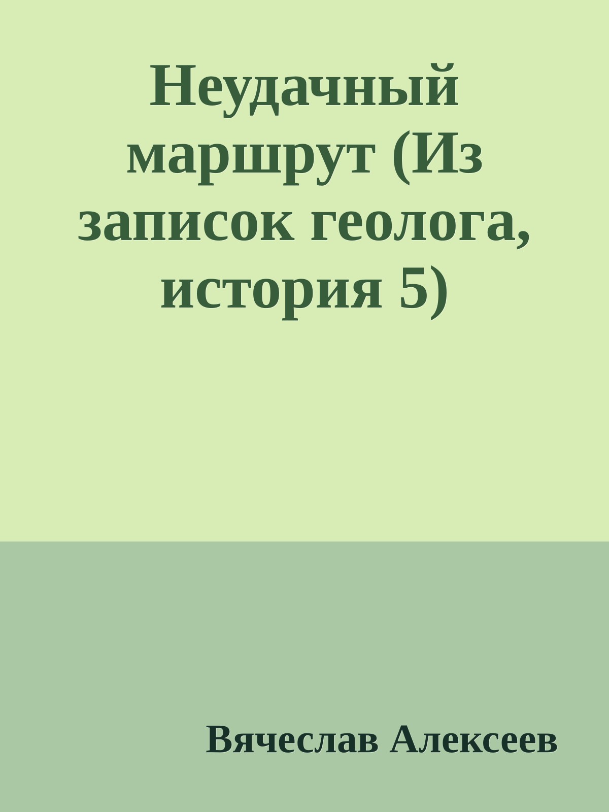 Неудачный маршрут (Из записок геолога, история 5)