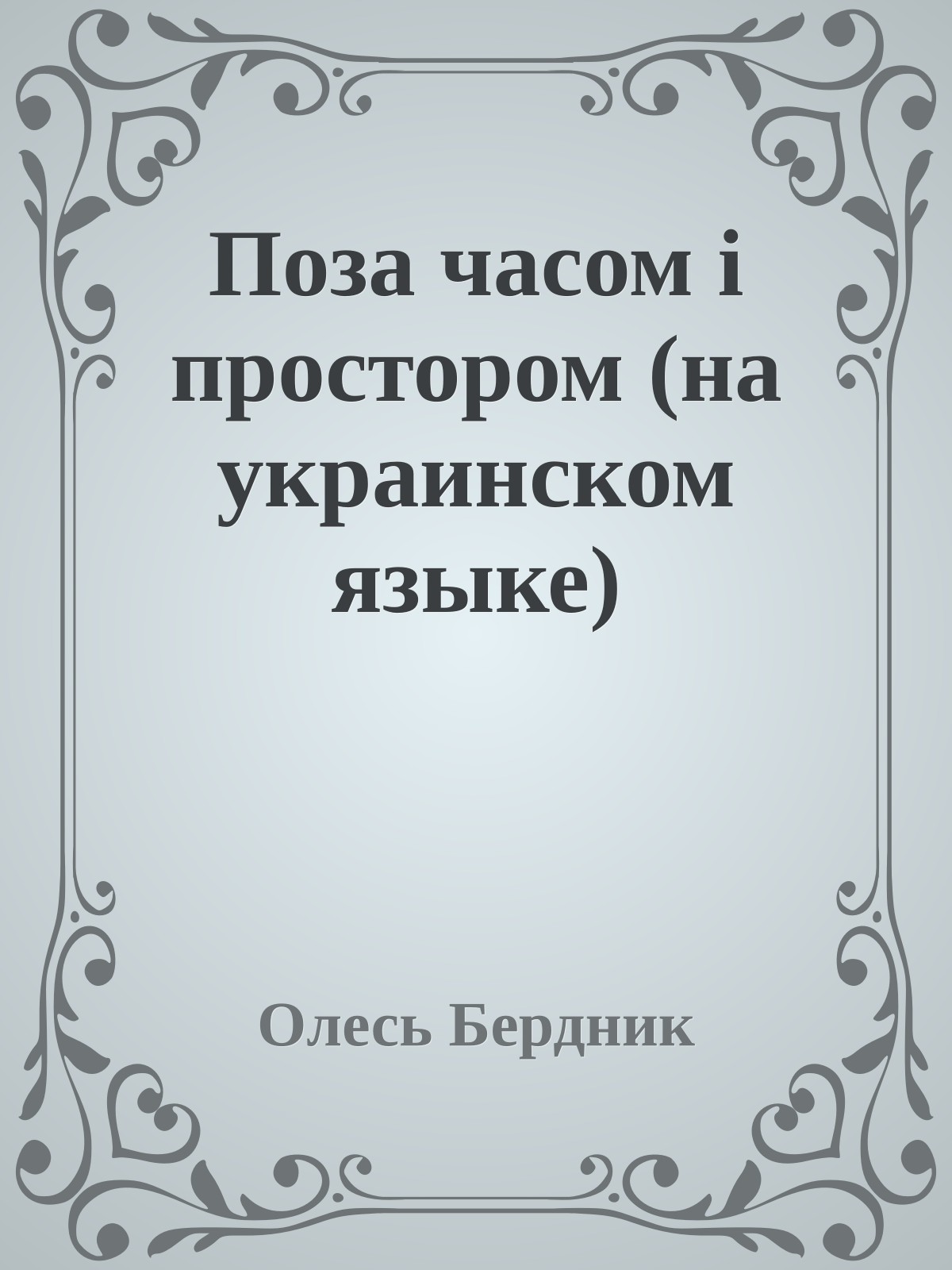 Поза часом i простором (на украинском языке)