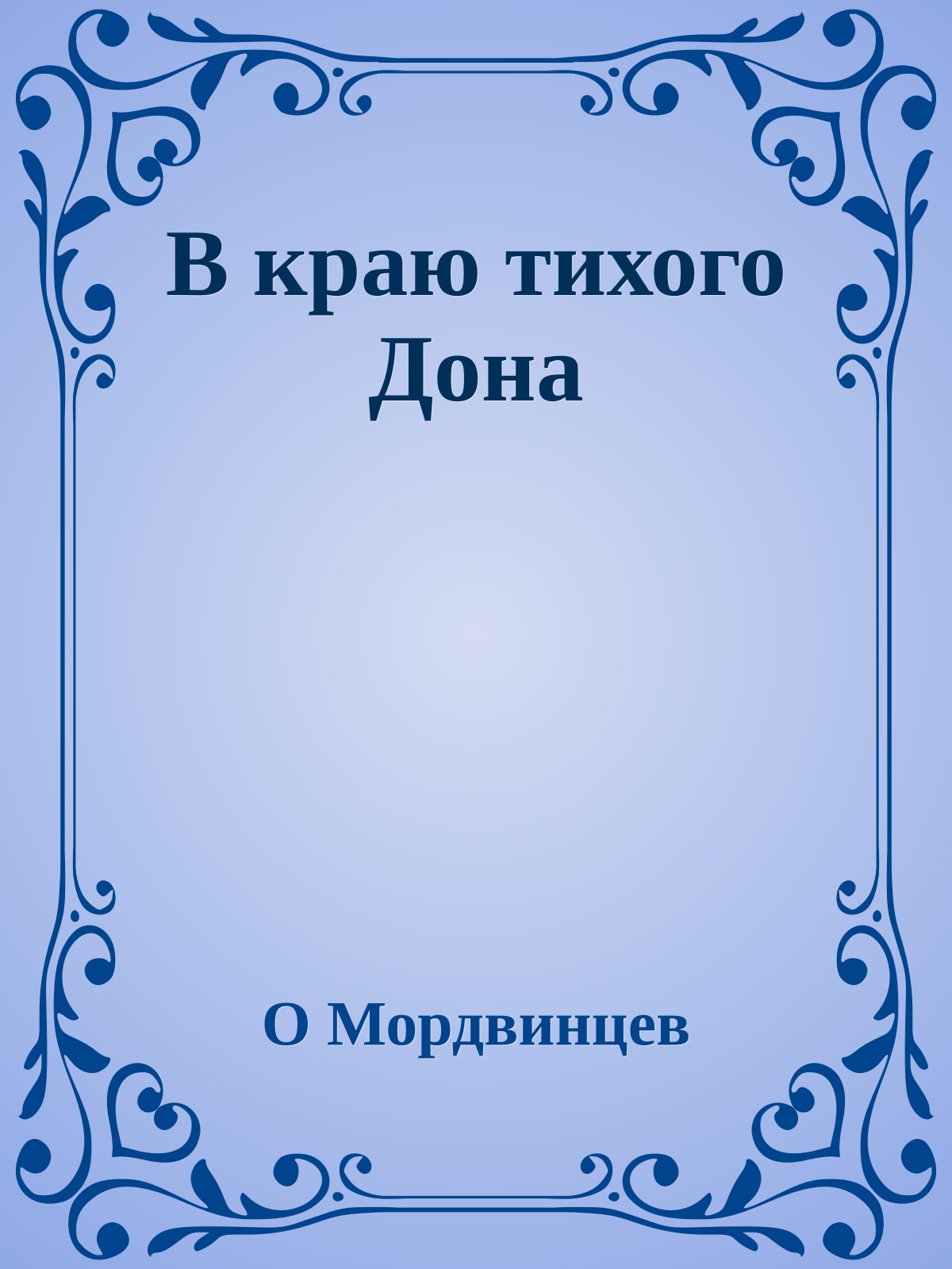 В краю тихого Дона