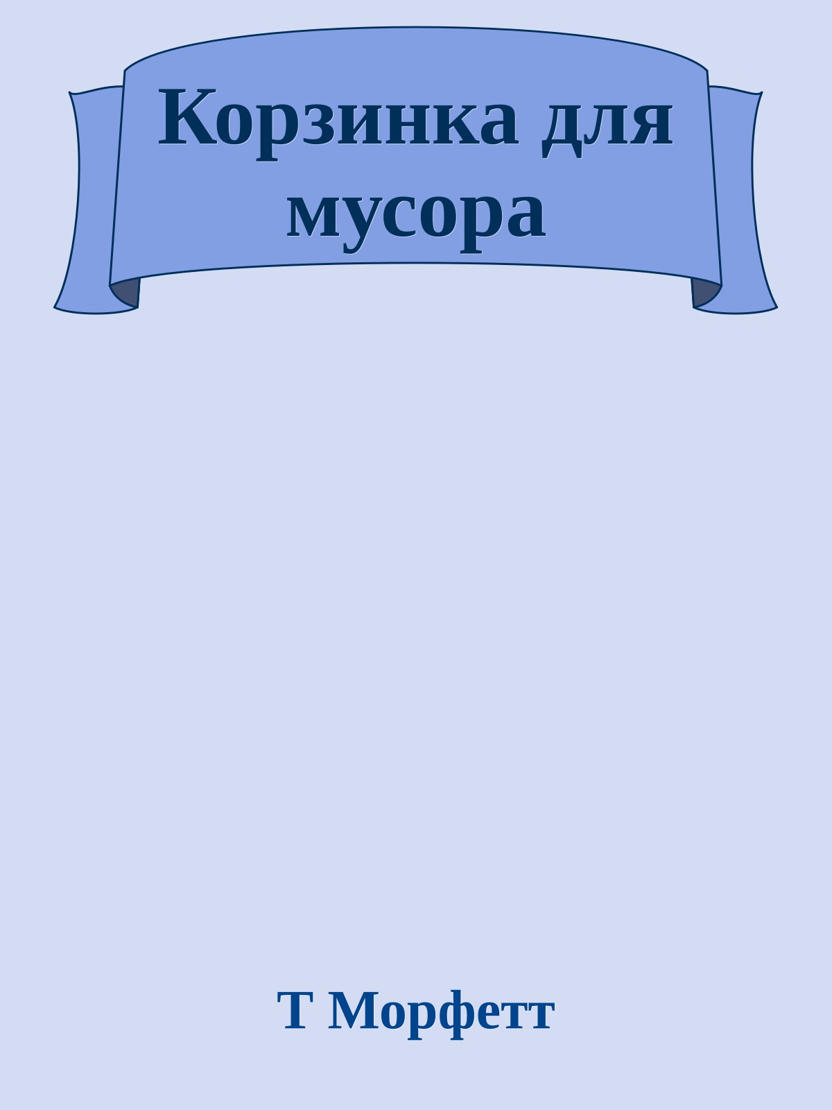 Корзинка для мусора
