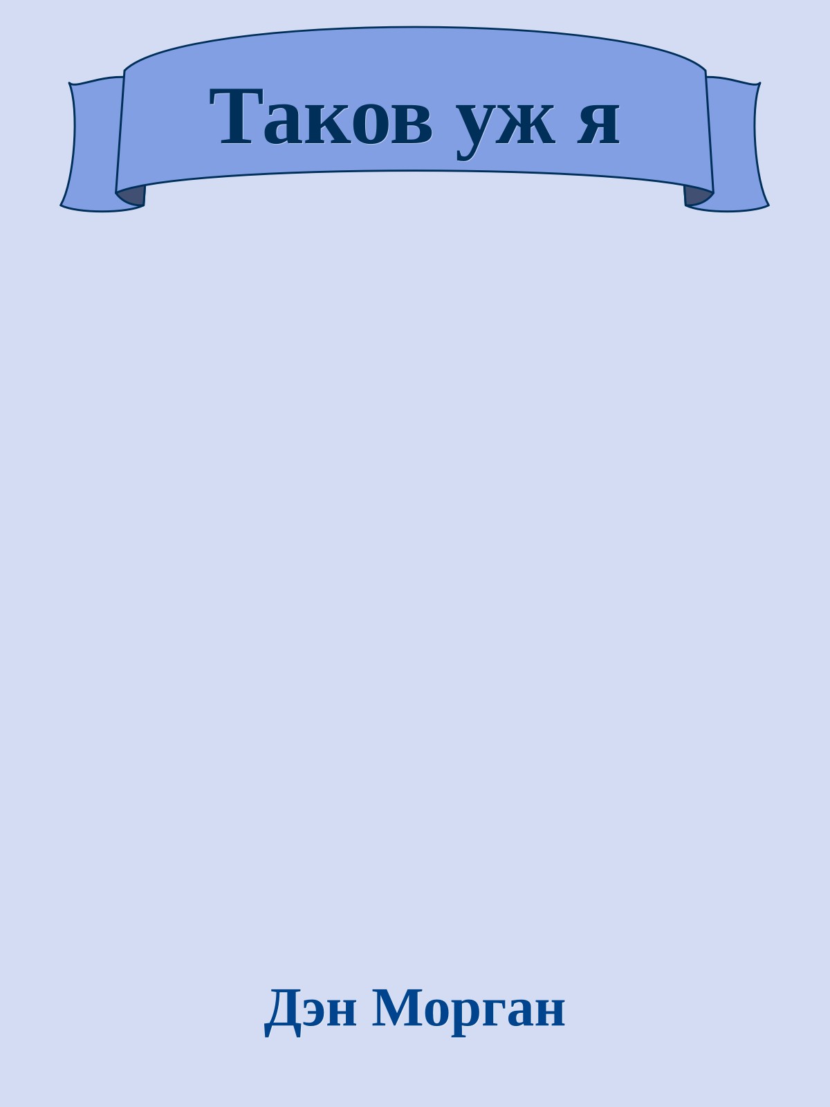 Таков уж я