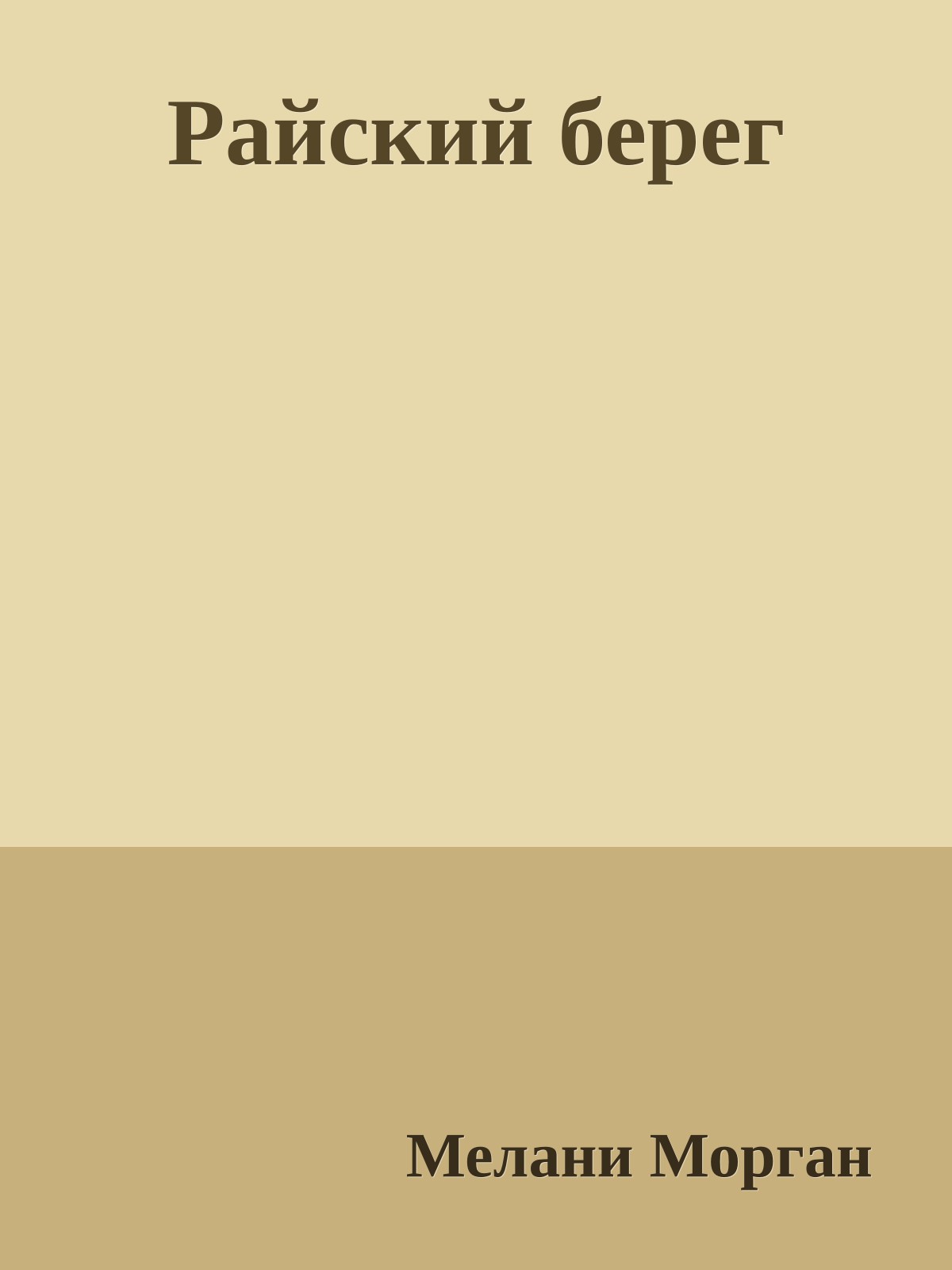 Райский берег