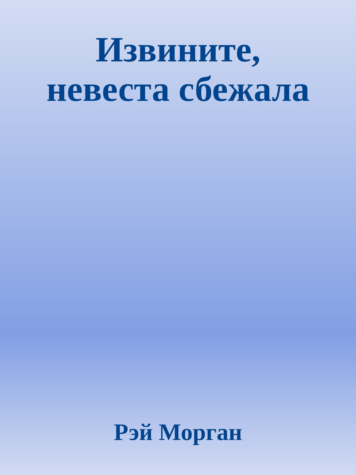 Извините, невеста сбежала