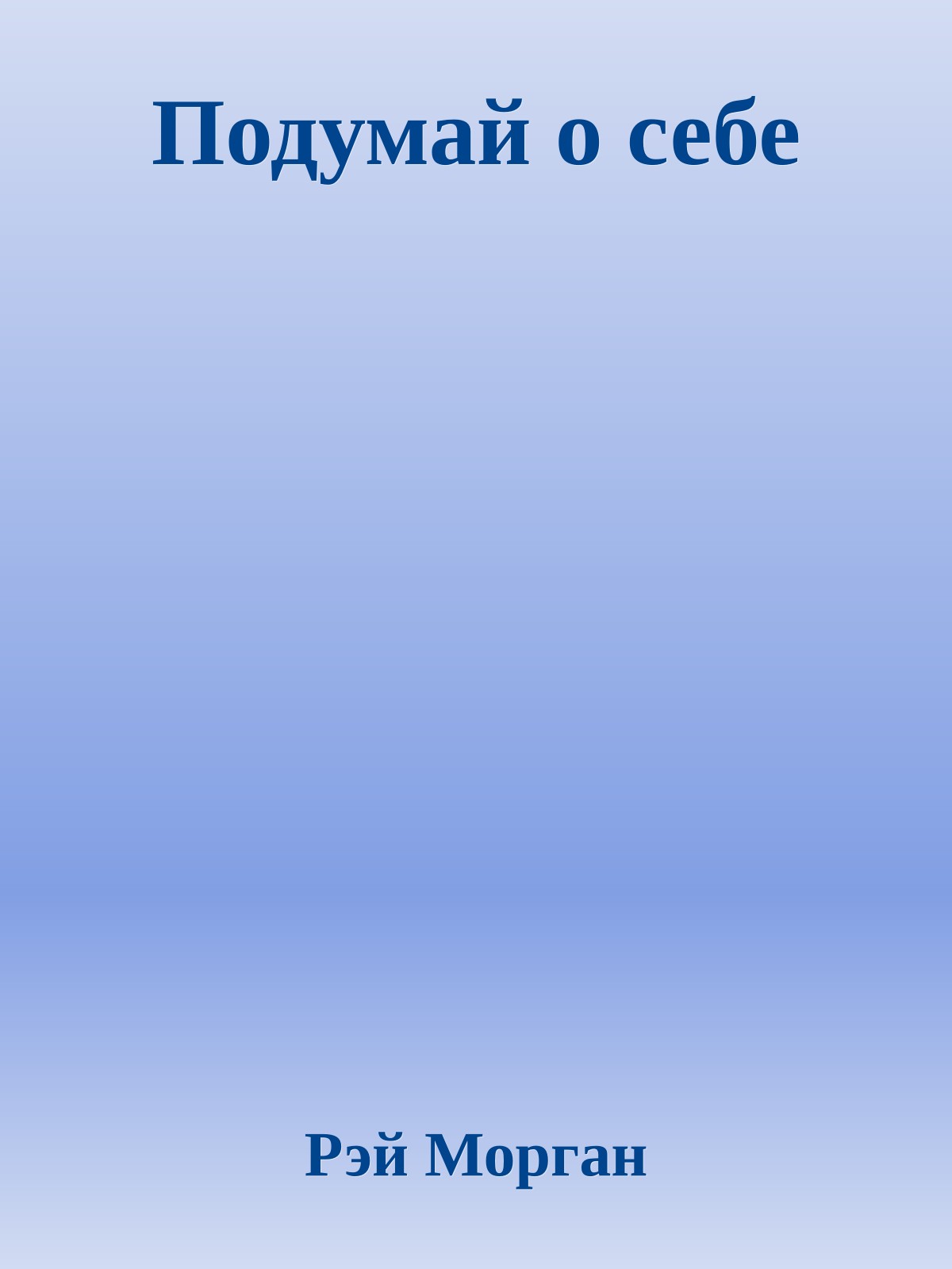Подумай о себе