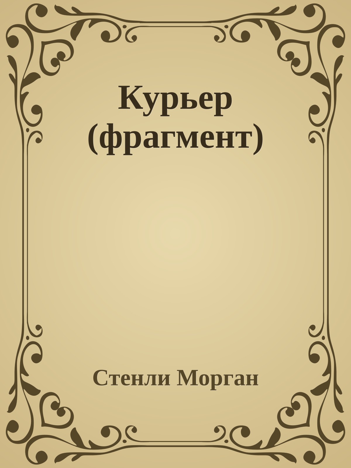 Курьер (фрагмент)