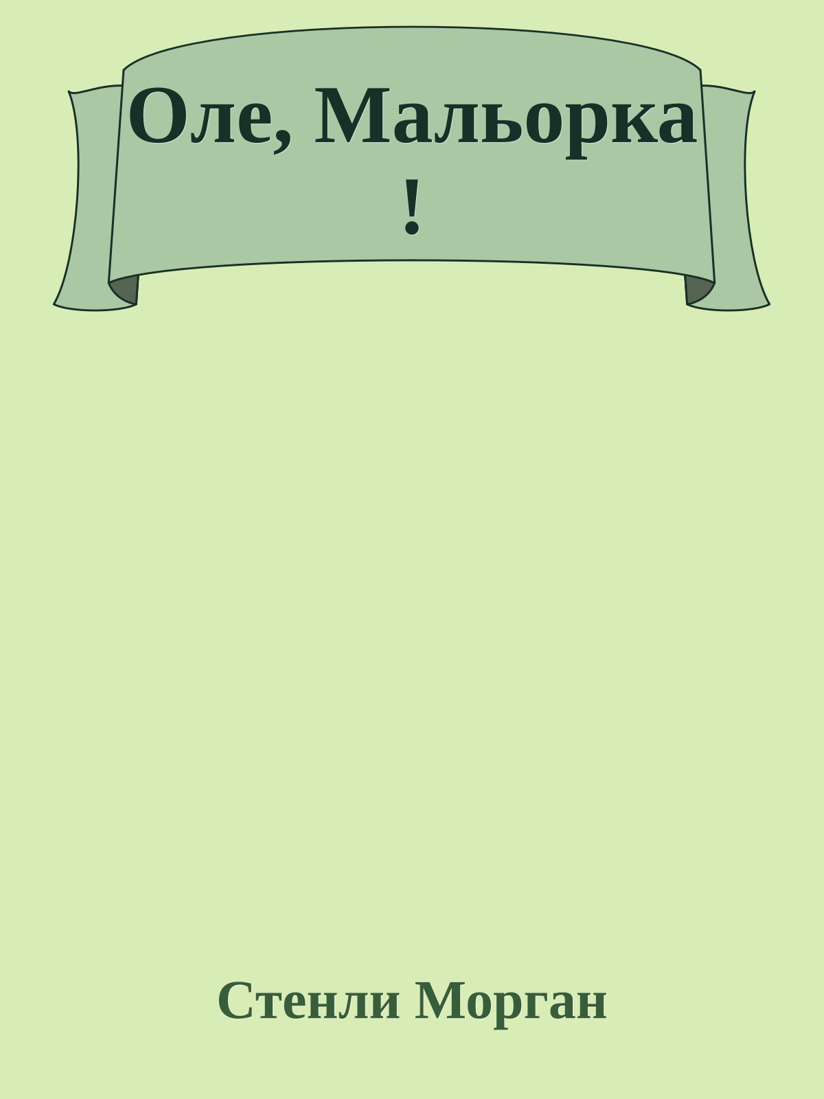 Оле, Мальорка !