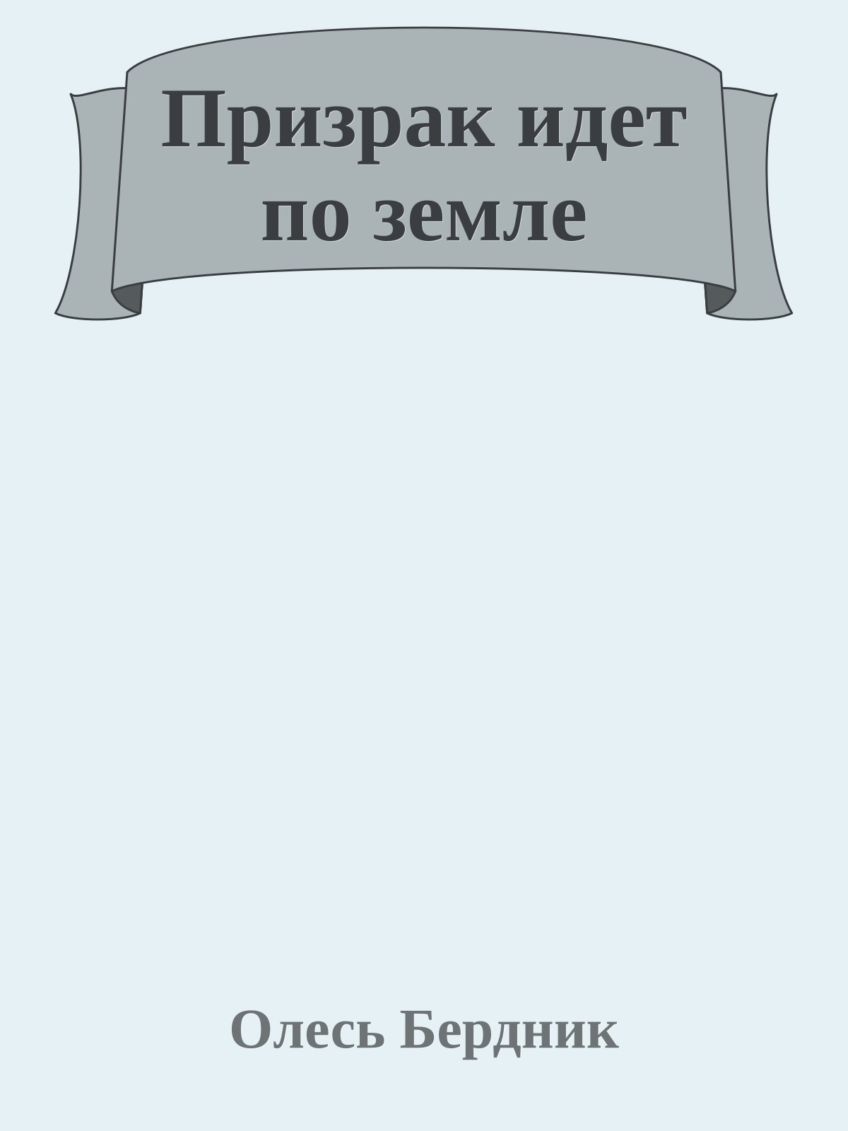 Призрак идет по земле