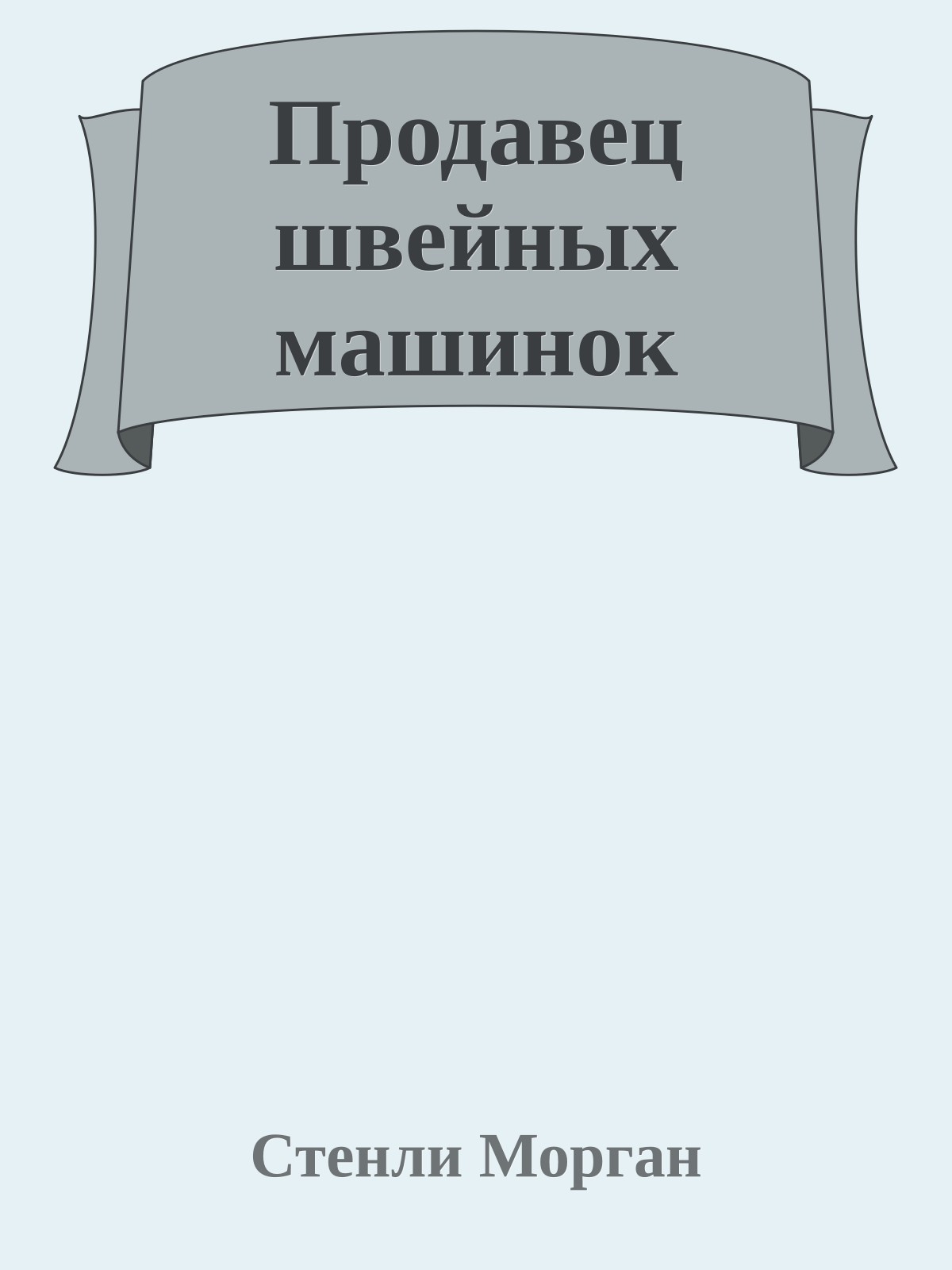 Продавец швейных машинок