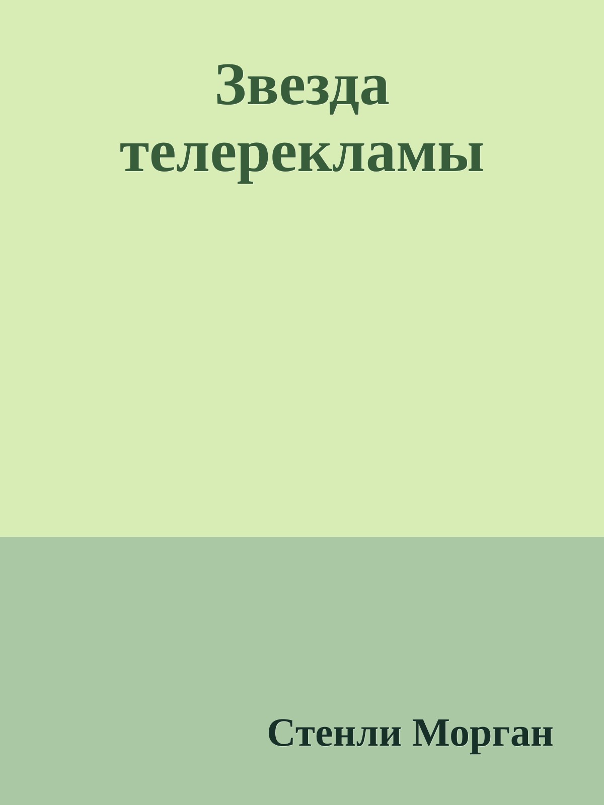 Звезда телерекламы