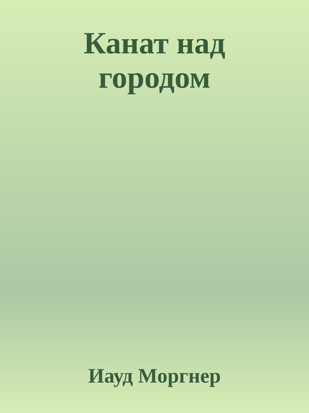 Канат над городом