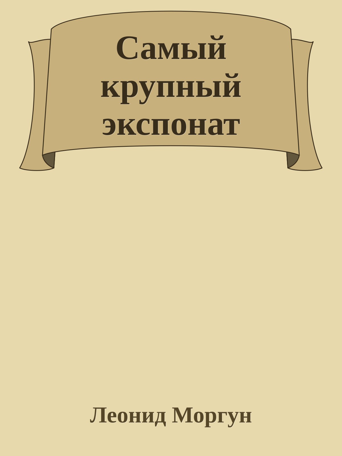 Самый крупный экспонат