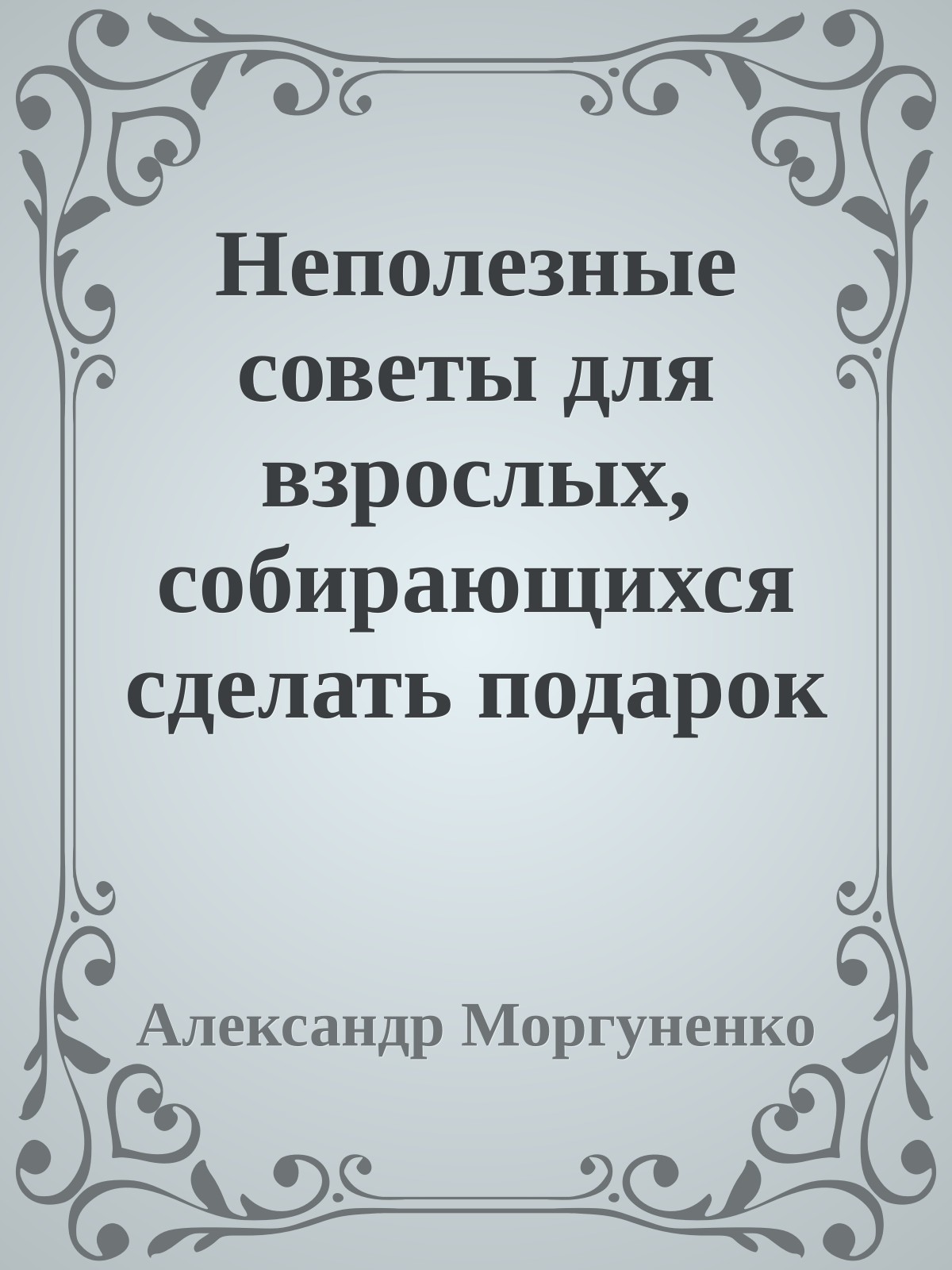 Неполезные советы для взрослых, собирающихся сделать подарок ребёнку