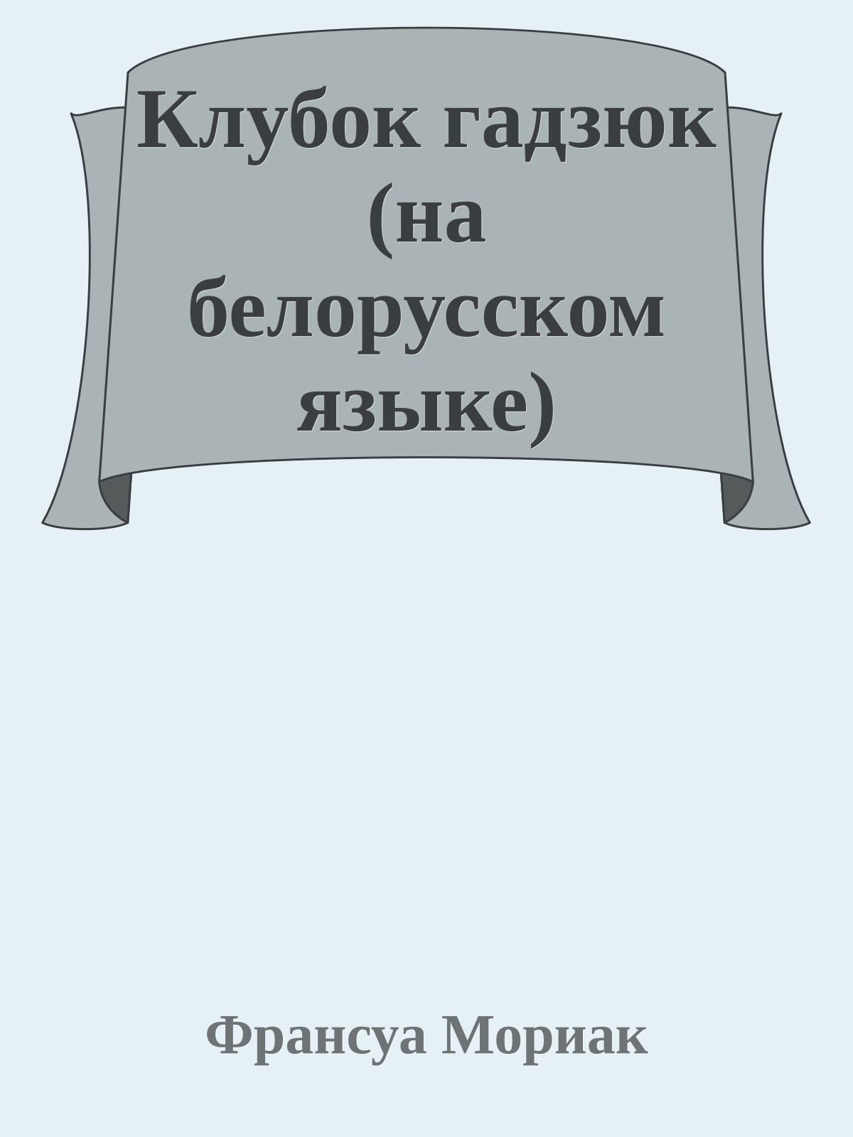 Клубок гадзюк (на белорусском языке)
