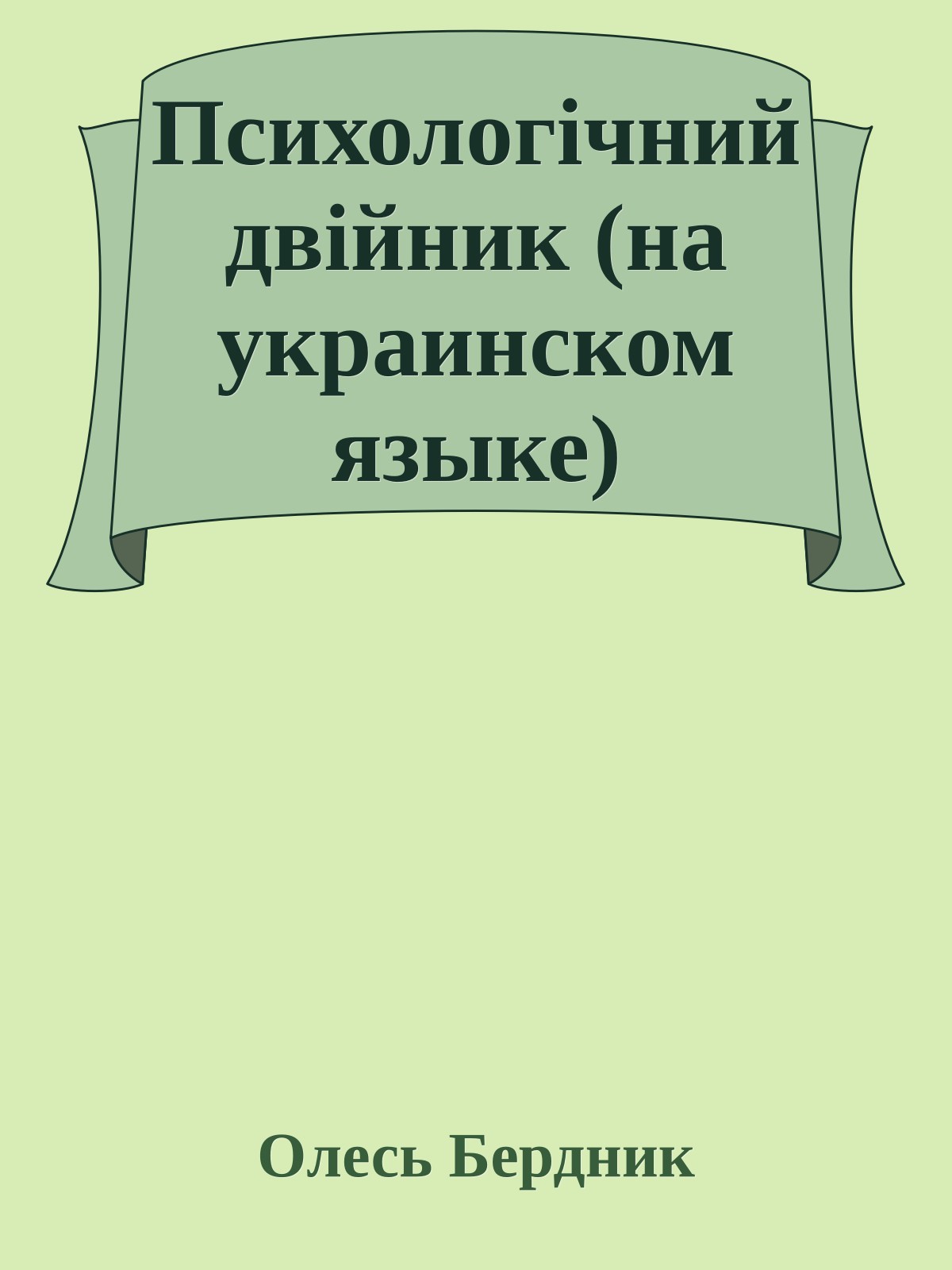Психологiчний двiйник (на украинском языке)