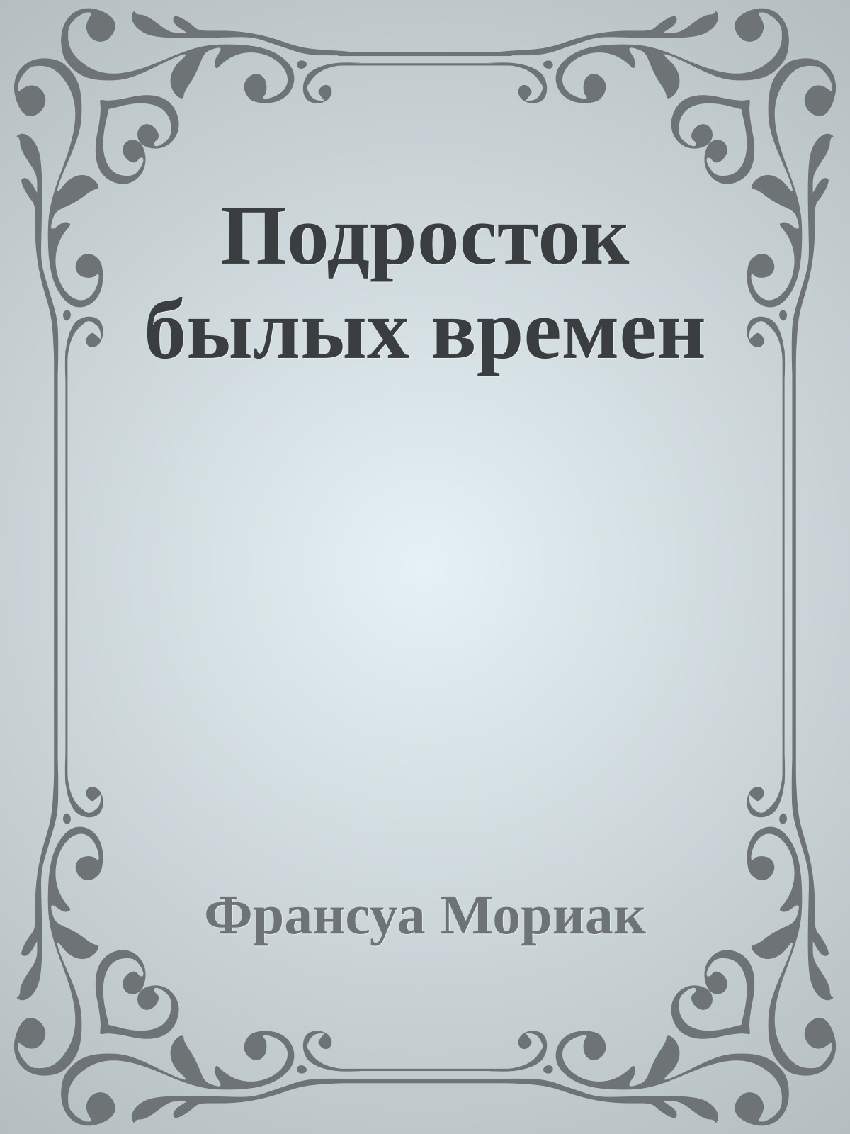 Подросток былых времен