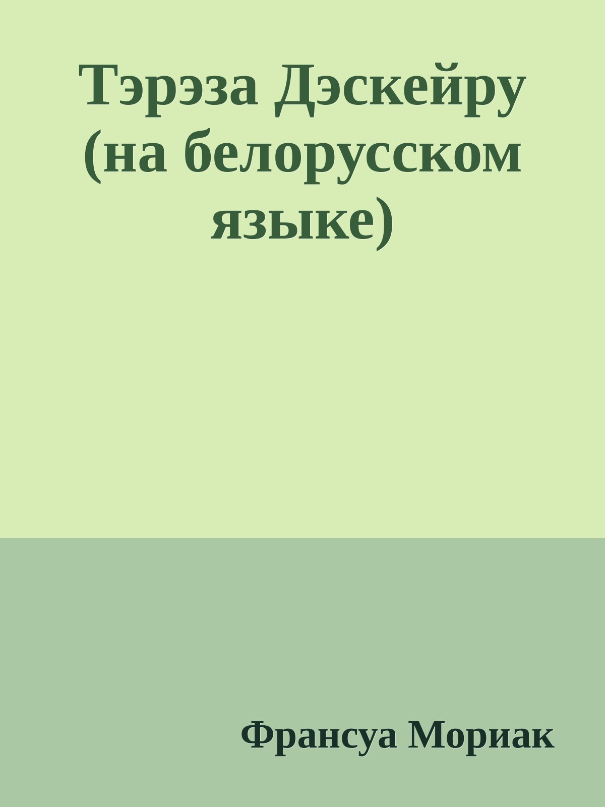 Тэрэза Дэскейру (на белорусском языке)