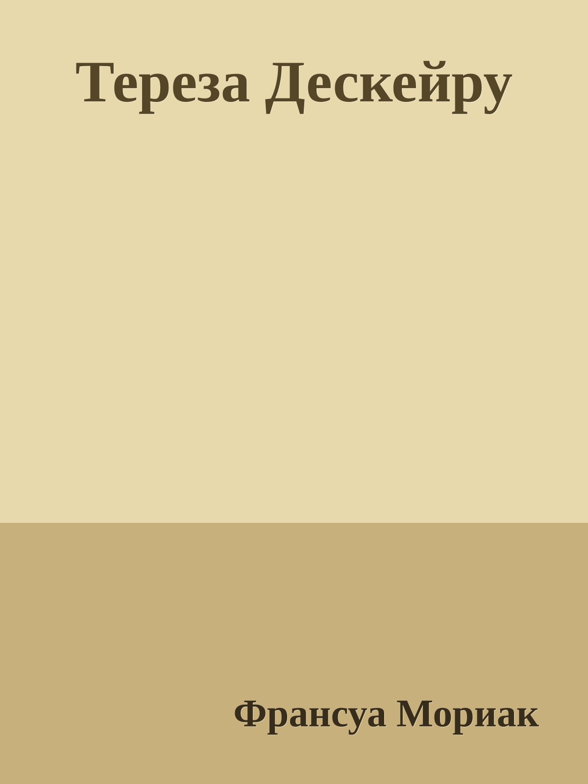 Тереза Дескейру