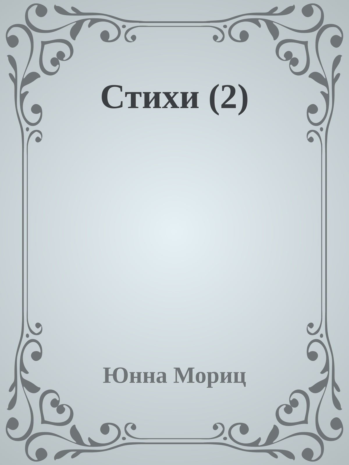 Стихи (2)