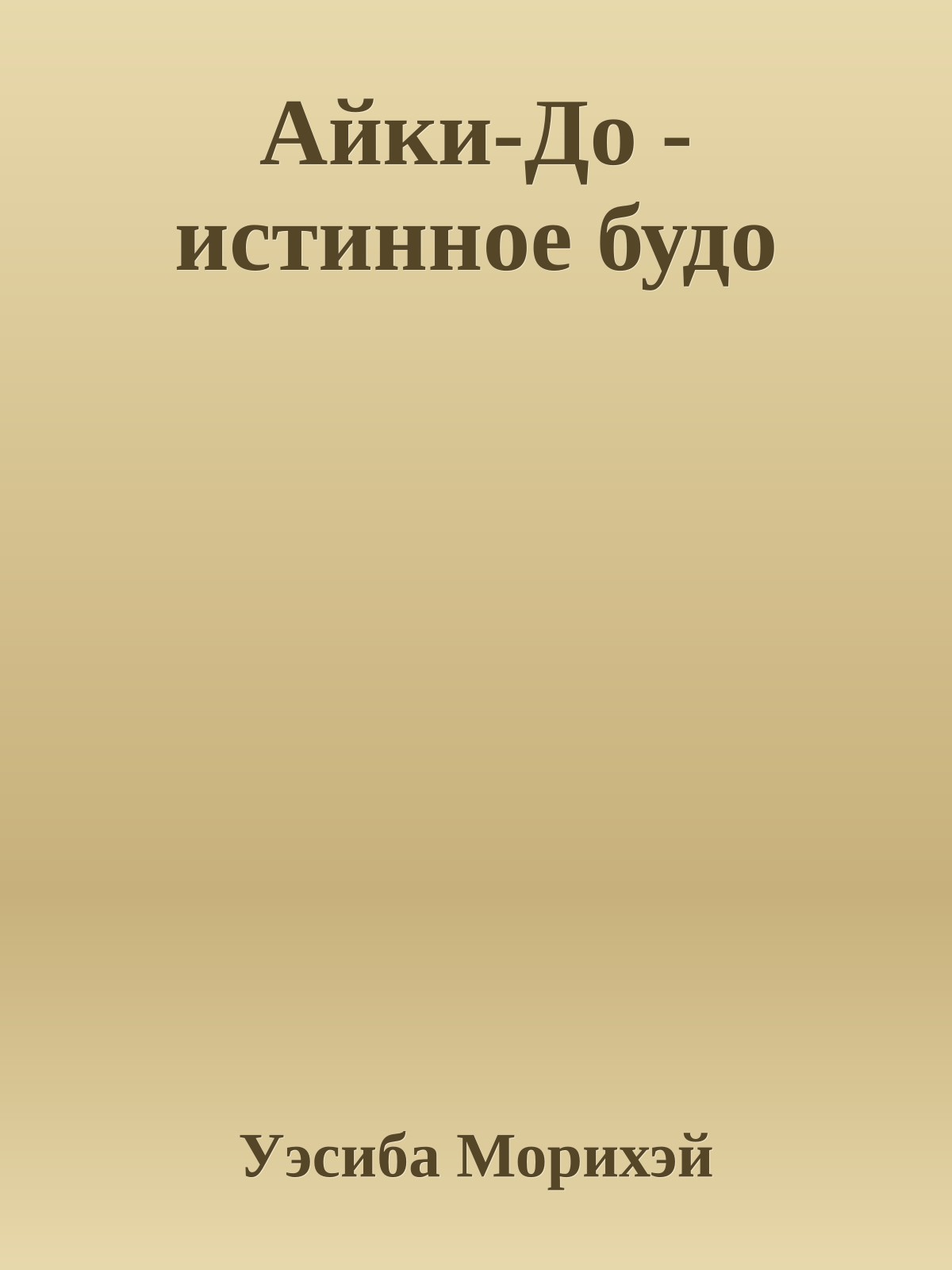 Айки-До - истинное будо