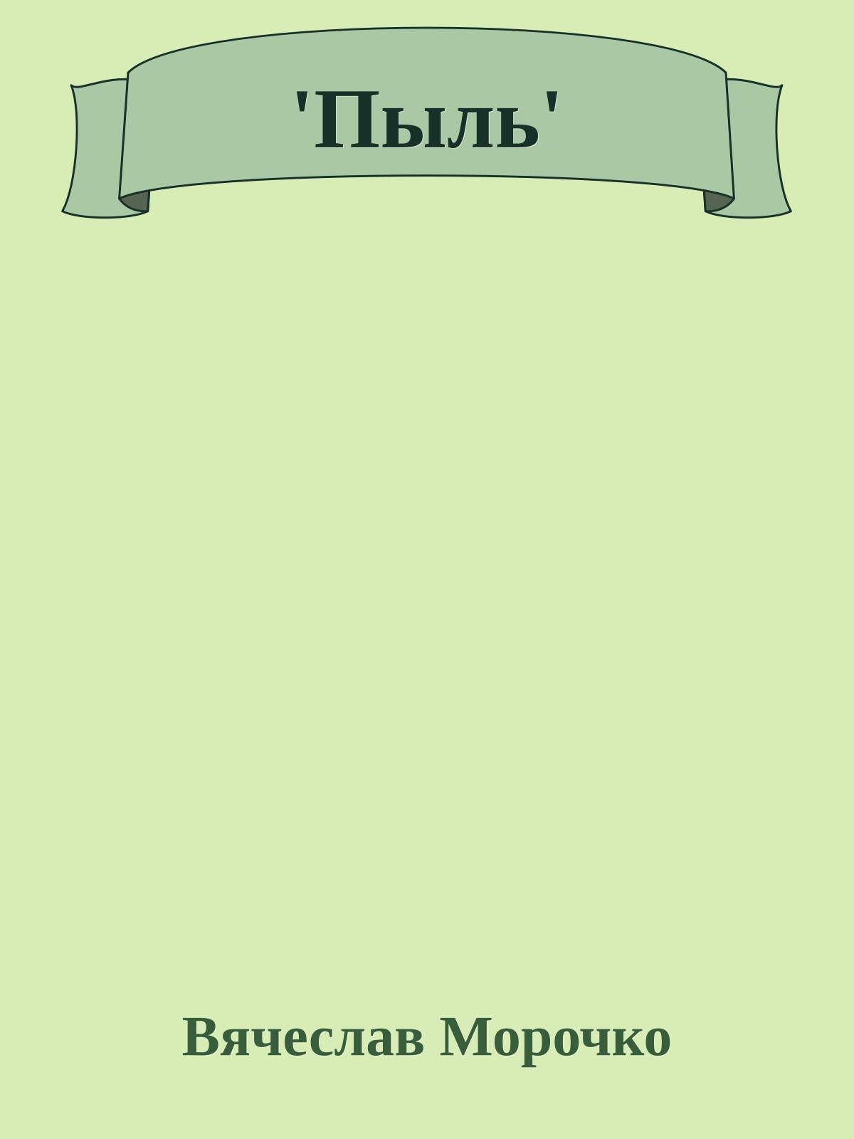 'Пыль'