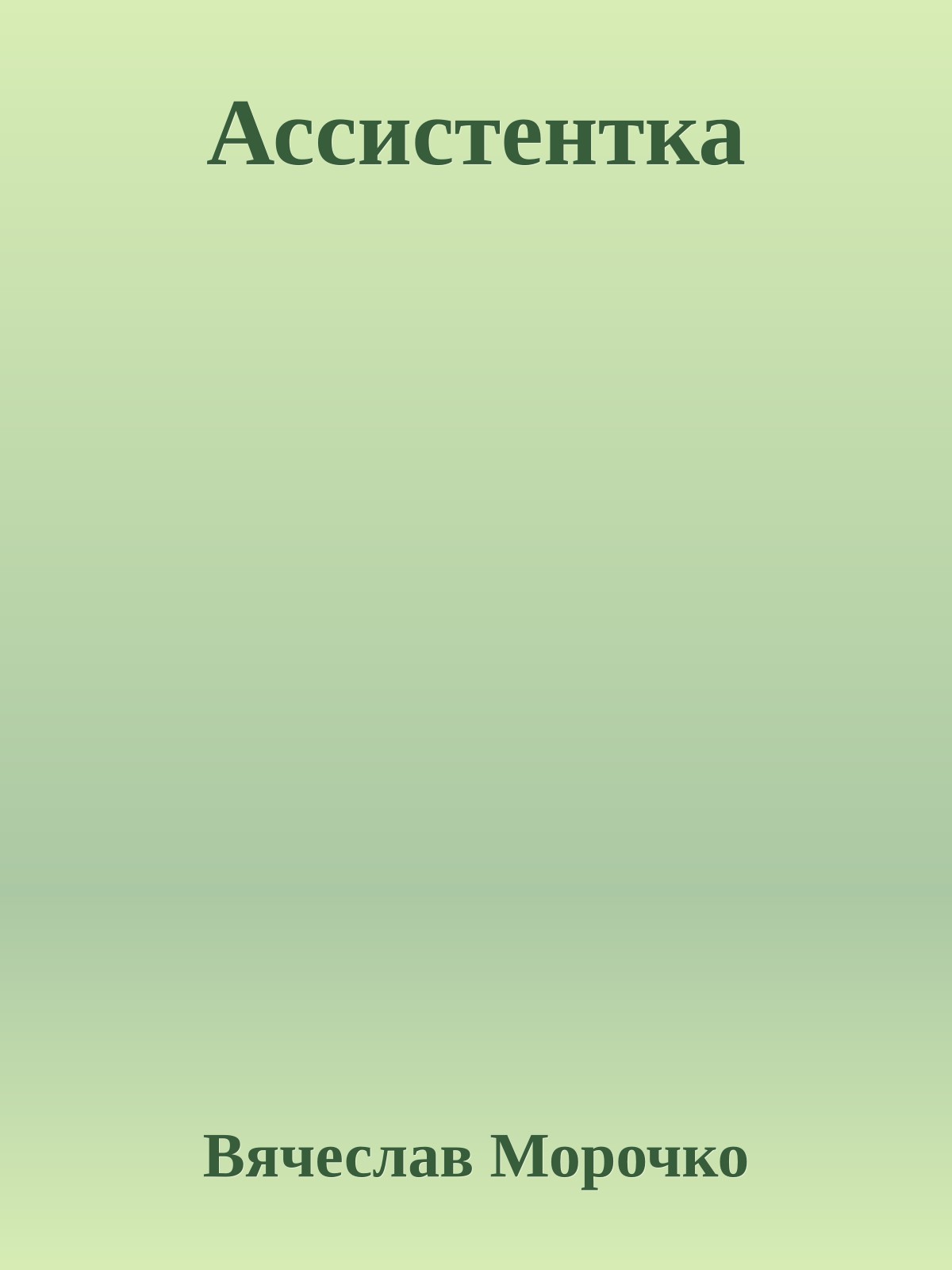 Ассистентка