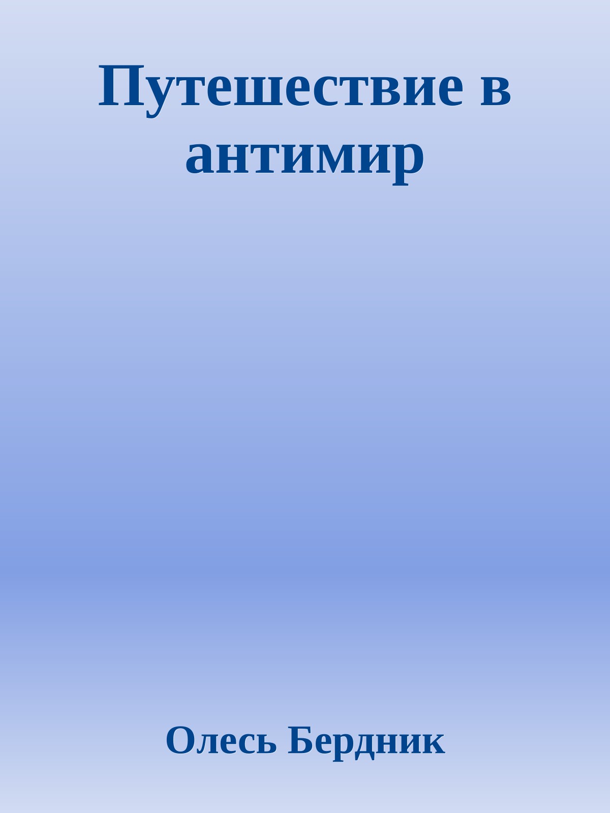 Путешествие в антимир
