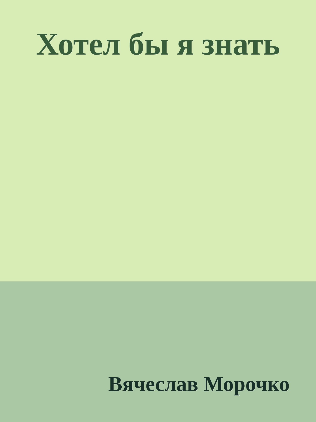 Хотел бы я знать